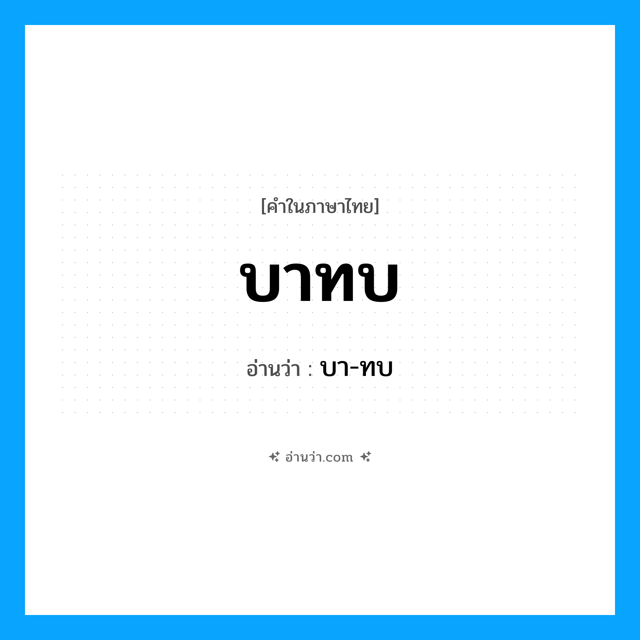 บาทบ อ่านว่า?, คำในภาษาไทย บาทบ อ่านว่า บา-ทบ