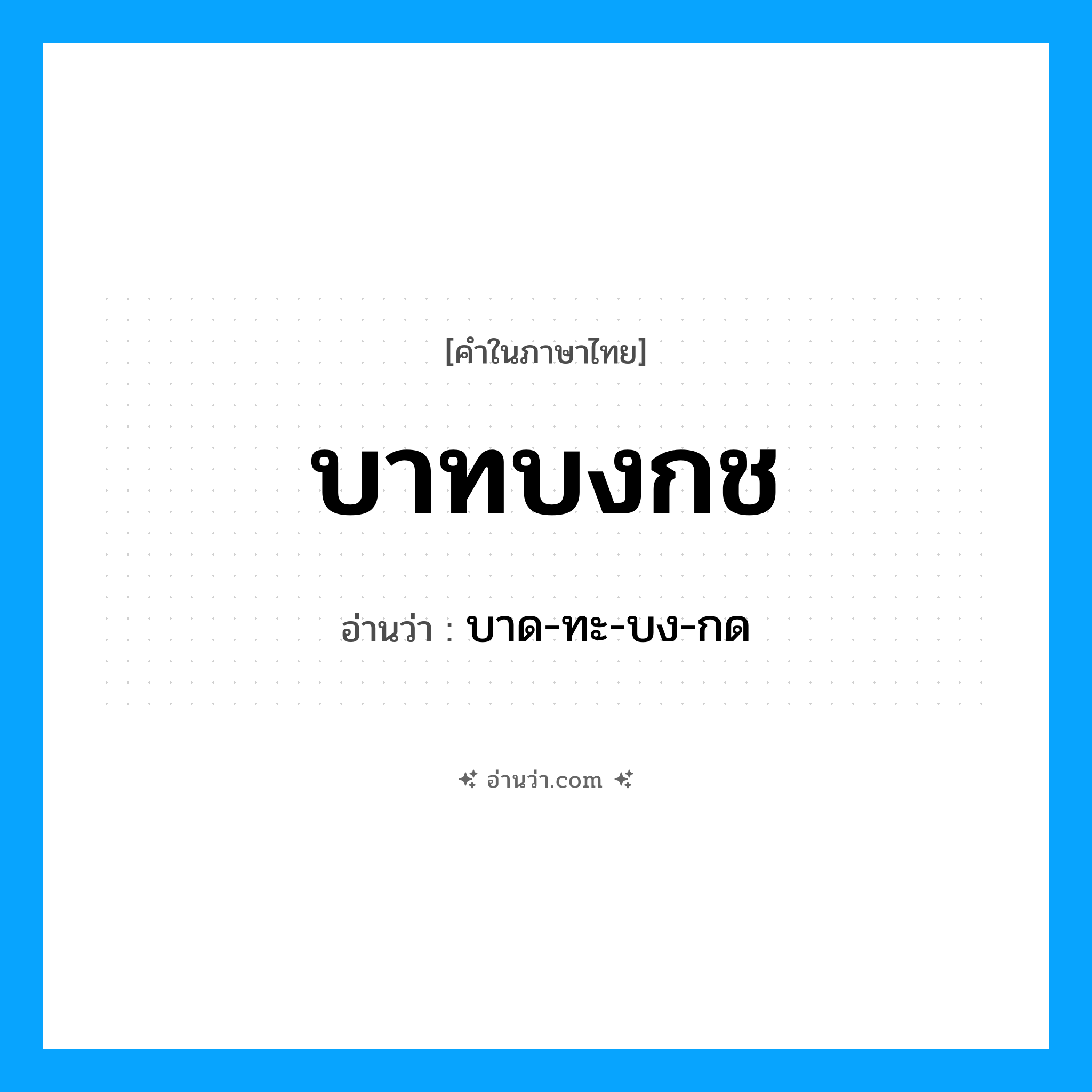 บาทบงกช อ่านว่า?, คำในภาษาไทย บาทบงกช อ่านว่า บาด-ทะ-บง-กด