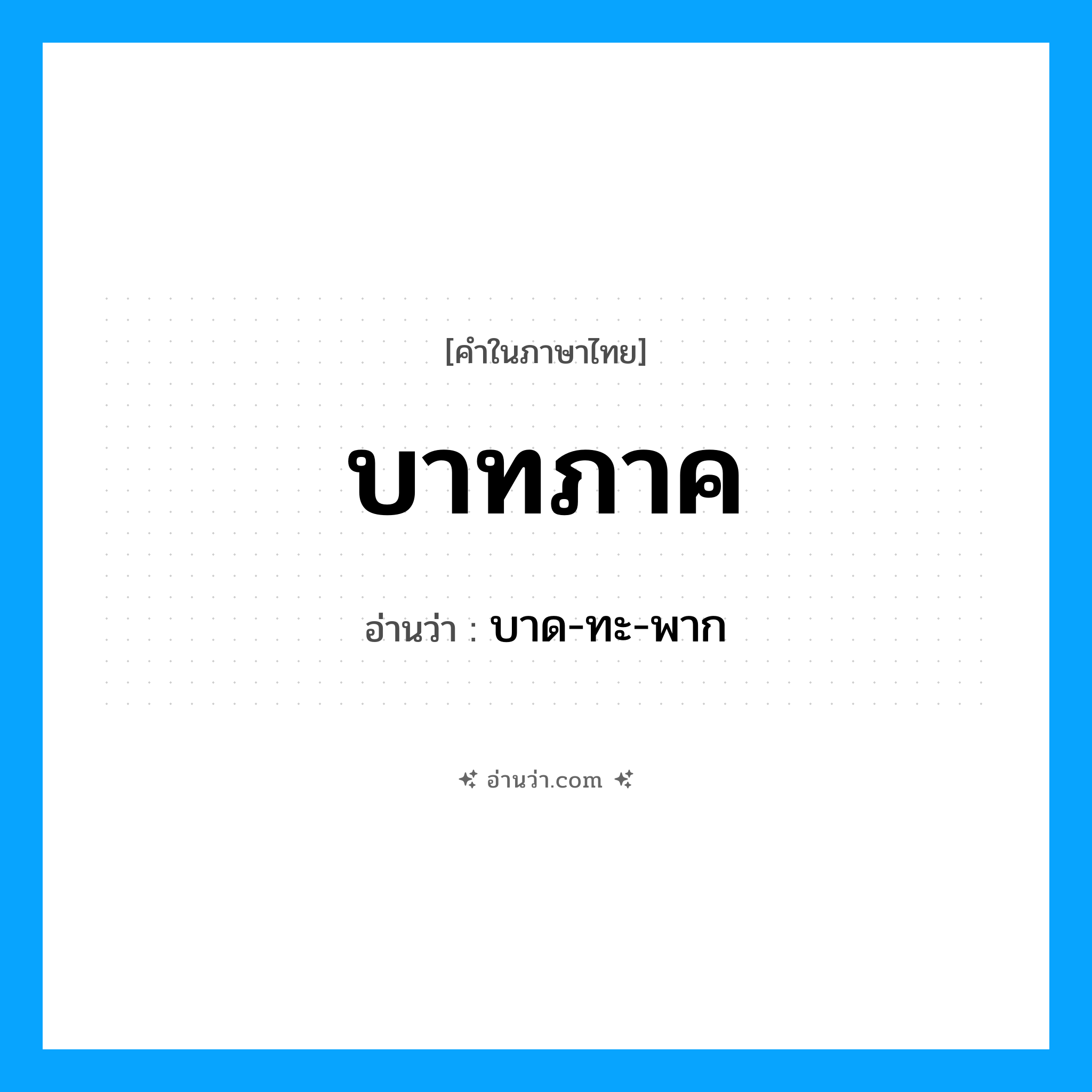 บาทภาค อ่านว่า?, คำในภาษาไทย บาทภาค อ่านว่า บาด-ทะ-พาก