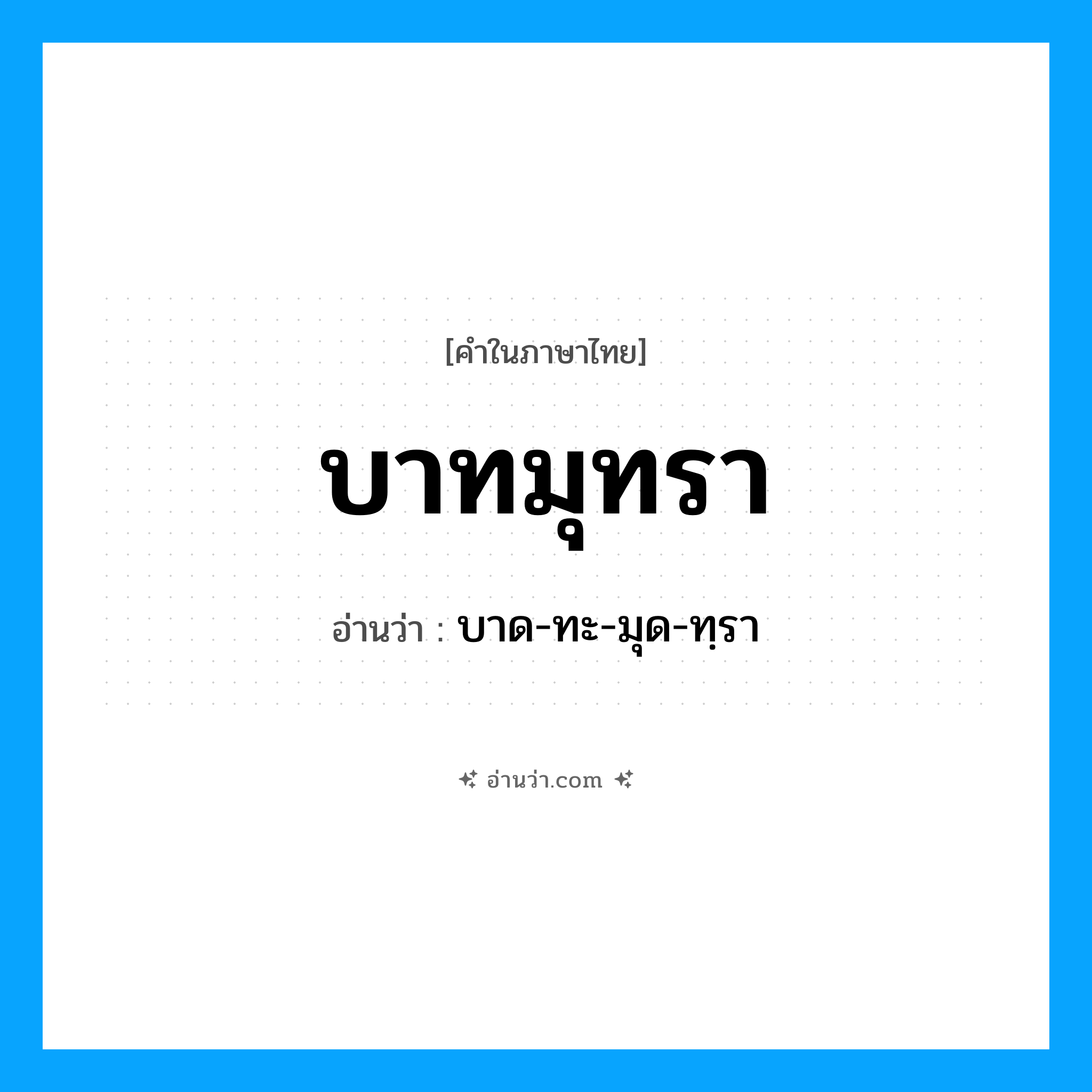 บาทมุทรา อ่านว่า?, คำในภาษาไทย บาทมุทรา อ่านว่า บาด-ทะ-มุด-ทฺรา