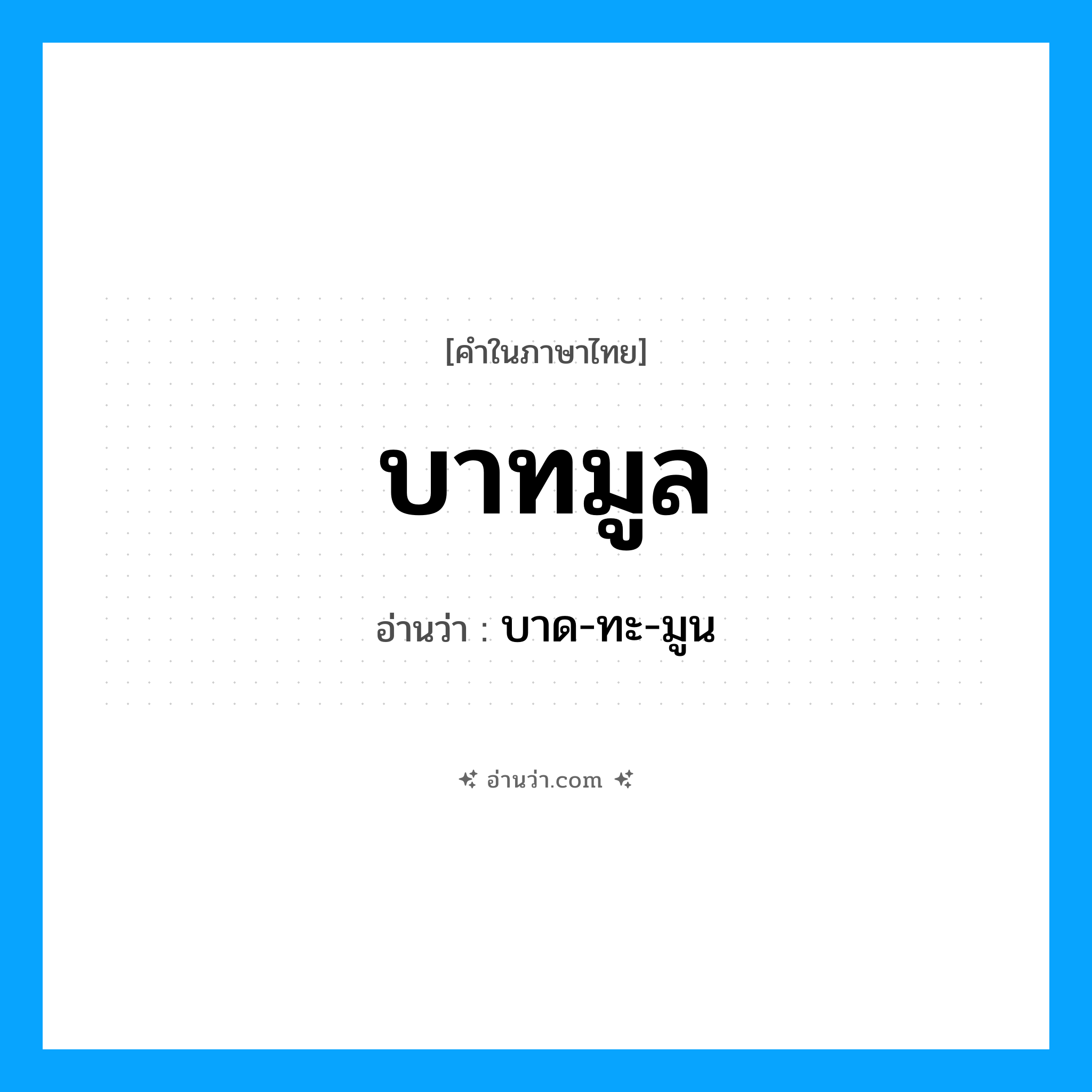 บาทมูล อ่านว่า?, คำในภาษาไทย บาทมูล อ่านว่า บาด-ทะ-มูน