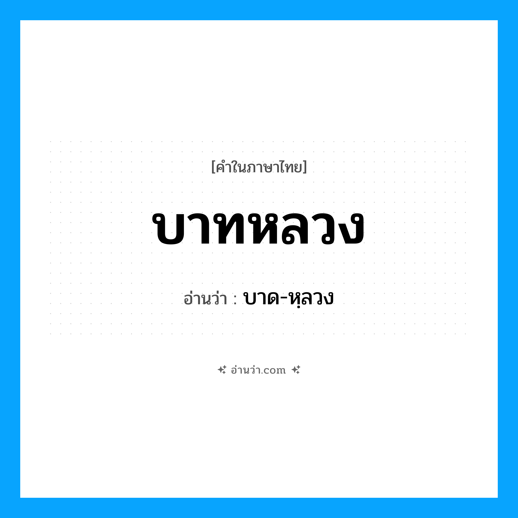 บาทหลวง อ่านว่า?, คำในภาษาไทย บาทหลวง อ่านว่า บาด-หฺลวง