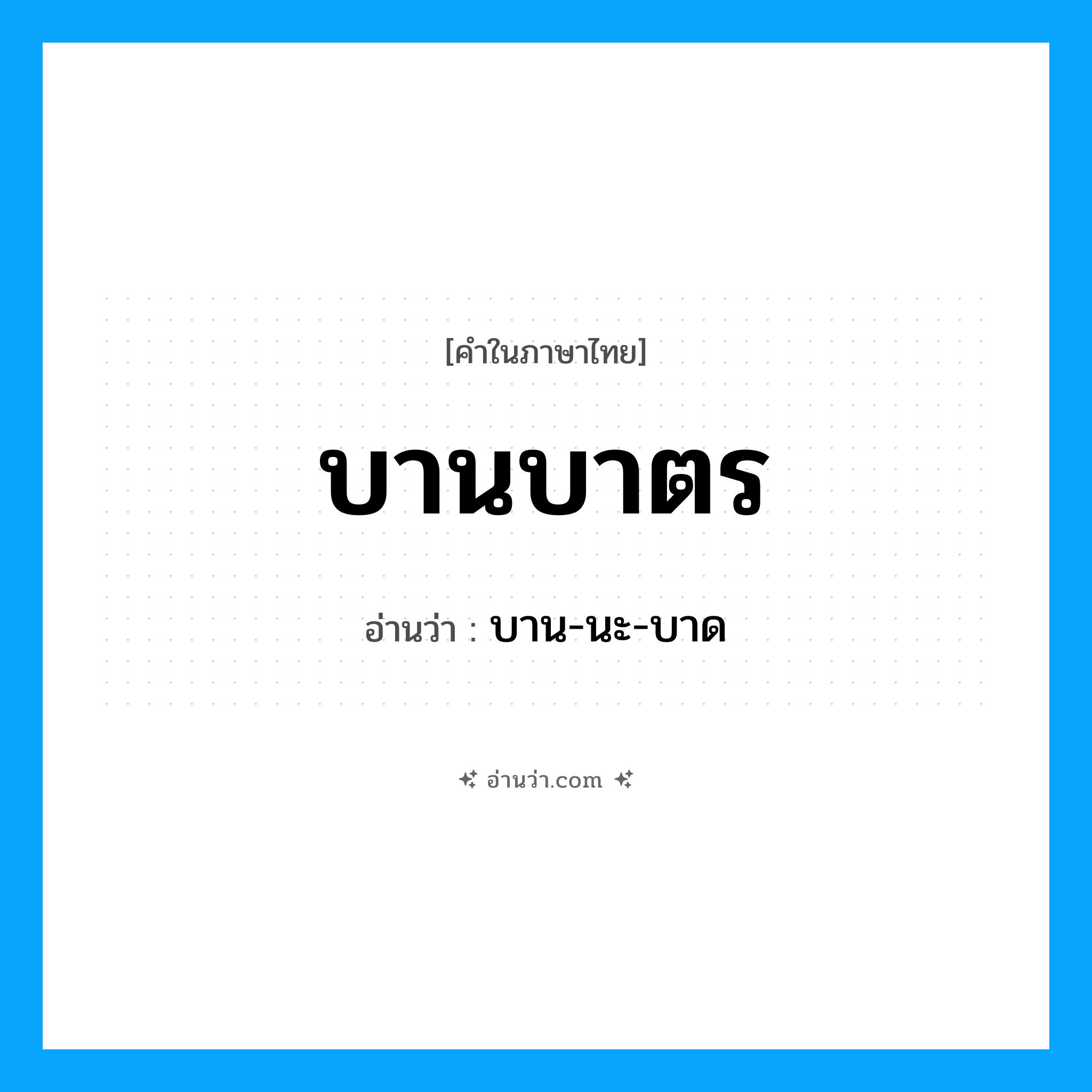 บานบาตร อ่านว่า?, คำในภาษาไทย บานบาตร อ่านว่า บาน-นะ-บาด