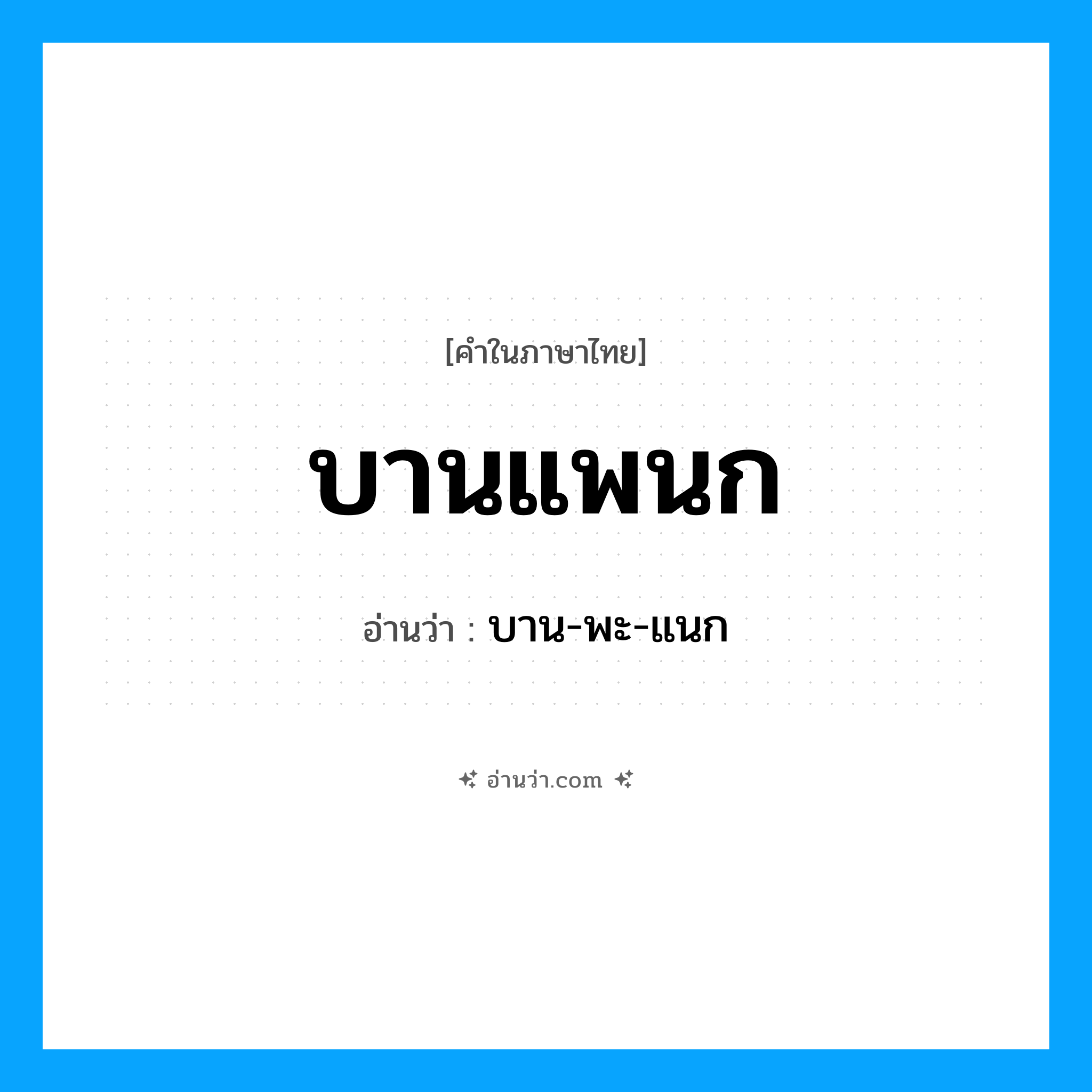 บานแพนก อ่านว่า?, คำในภาษาไทย บานแพนก อ่านว่า บาน-พะ-แนก