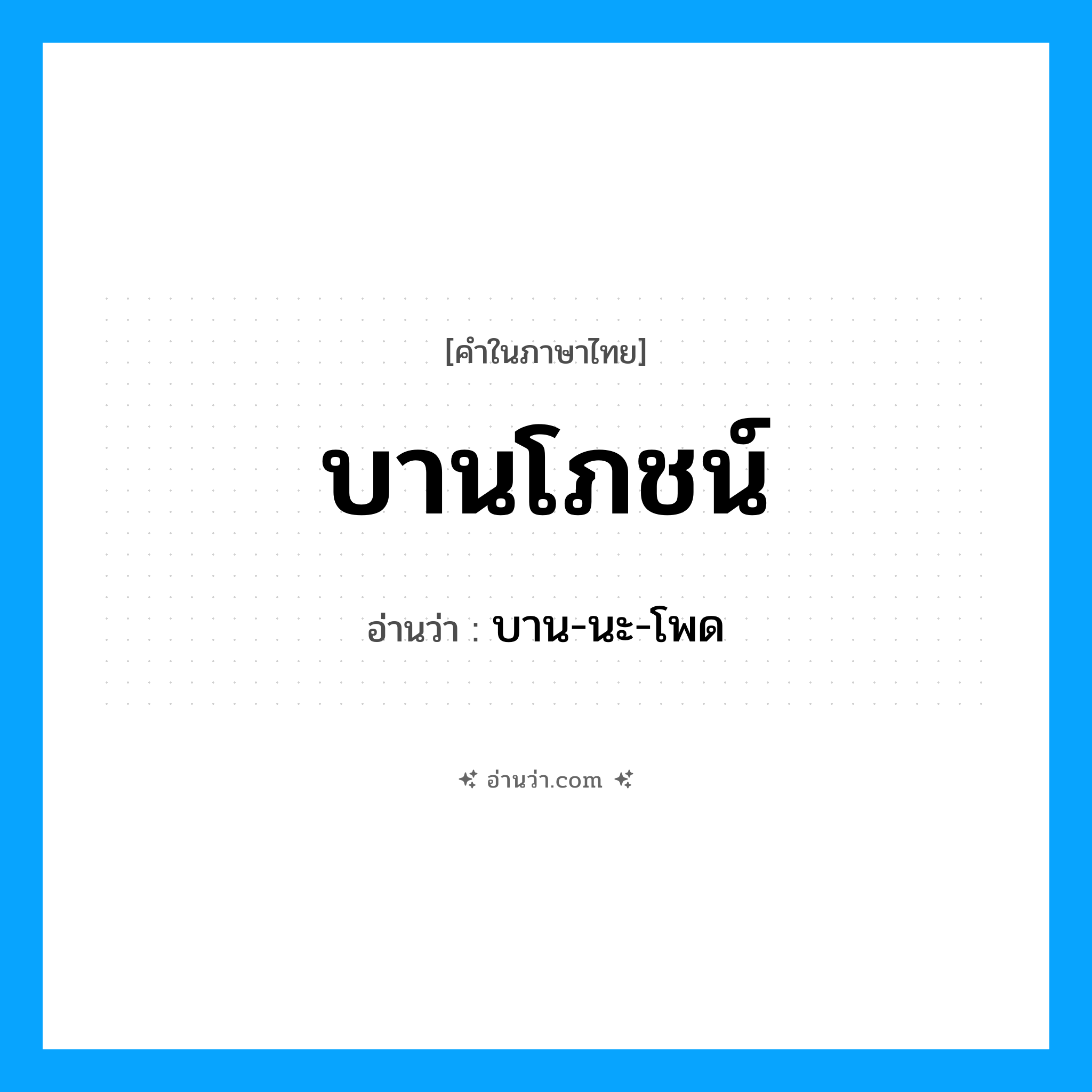 บานโภชน์ อ่านว่า?, คำในภาษาไทย บานโภชน์ อ่านว่า บาน-นะ-โพด