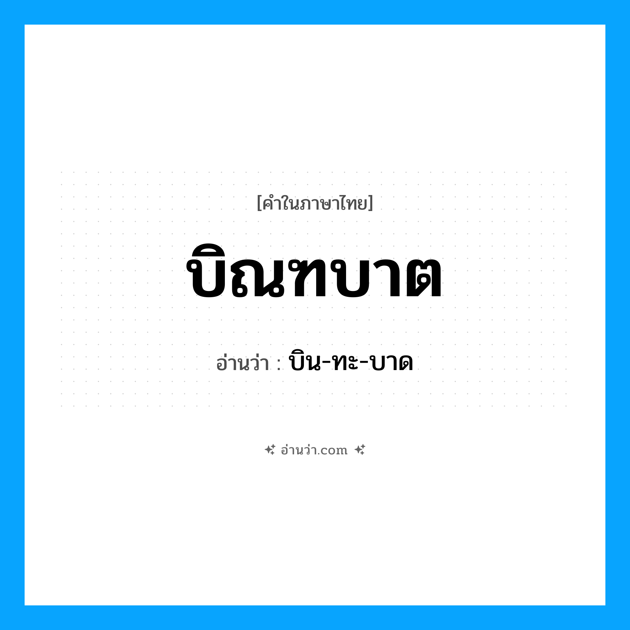 บิณฑบาต อ่านว่า?, คำในภาษาไทย บิณฑบาต อ่านว่า บิน-ทะ-บาด