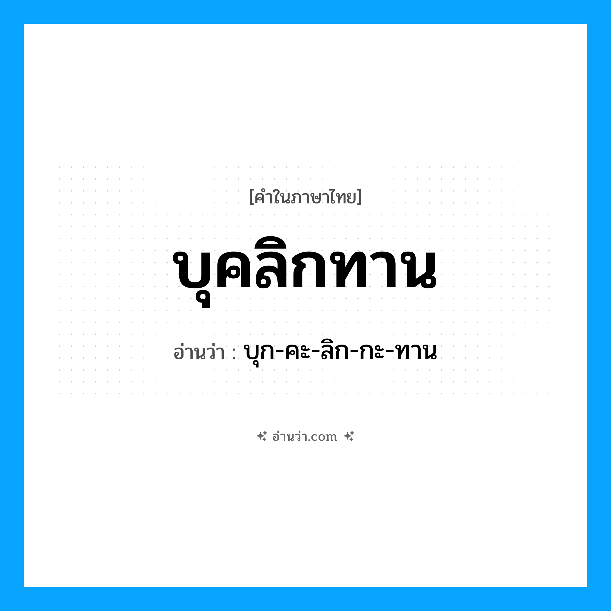 บุคลิกทาน อ่านว่า?, คำในภาษาไทย บุคลิกทาน อ่านว่า บุก-คะ-ลิก-กะ-ทาน