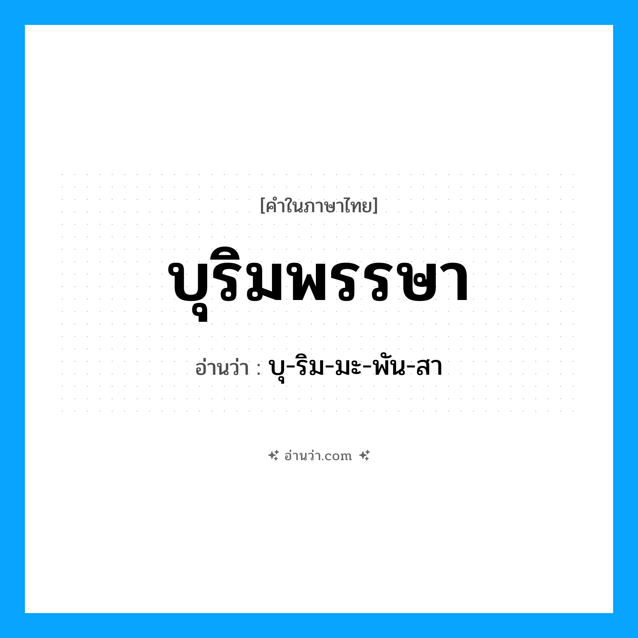 บุริมพรรษา อ่านว่า?, คำในภาษาไทย บุริมพรรษา อ่านว่า บุ-ริม-มะ-พัน-สา