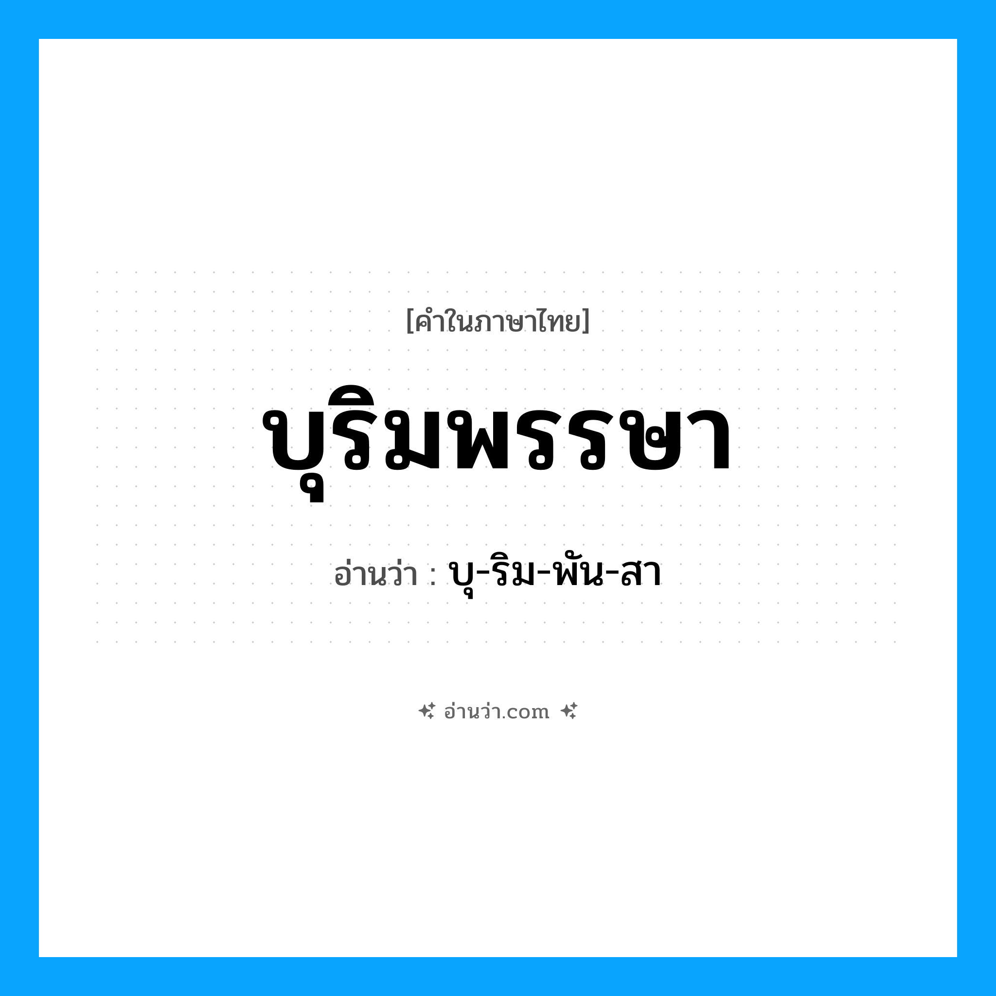 บุริมพรรษา อ่านว่า?, คำในภาษาไทย บุริมพรรษา อ่านว่า บุ-ริม-พัน-สา