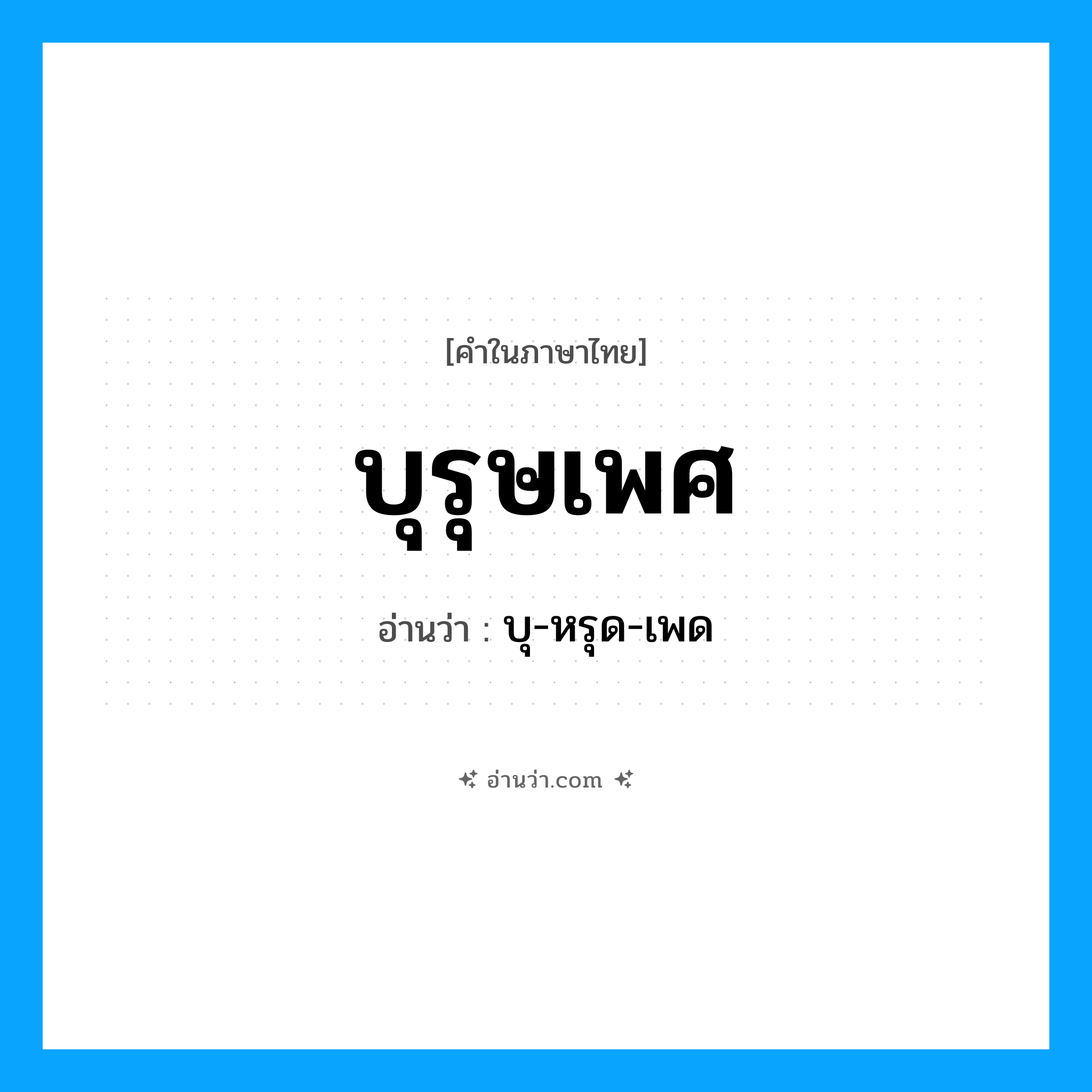 บุรุษเพศ อ่านว่า?, คำในภาษาไทย บุรุษเพศ อ่านว่า บุ-หรุด-เพด
