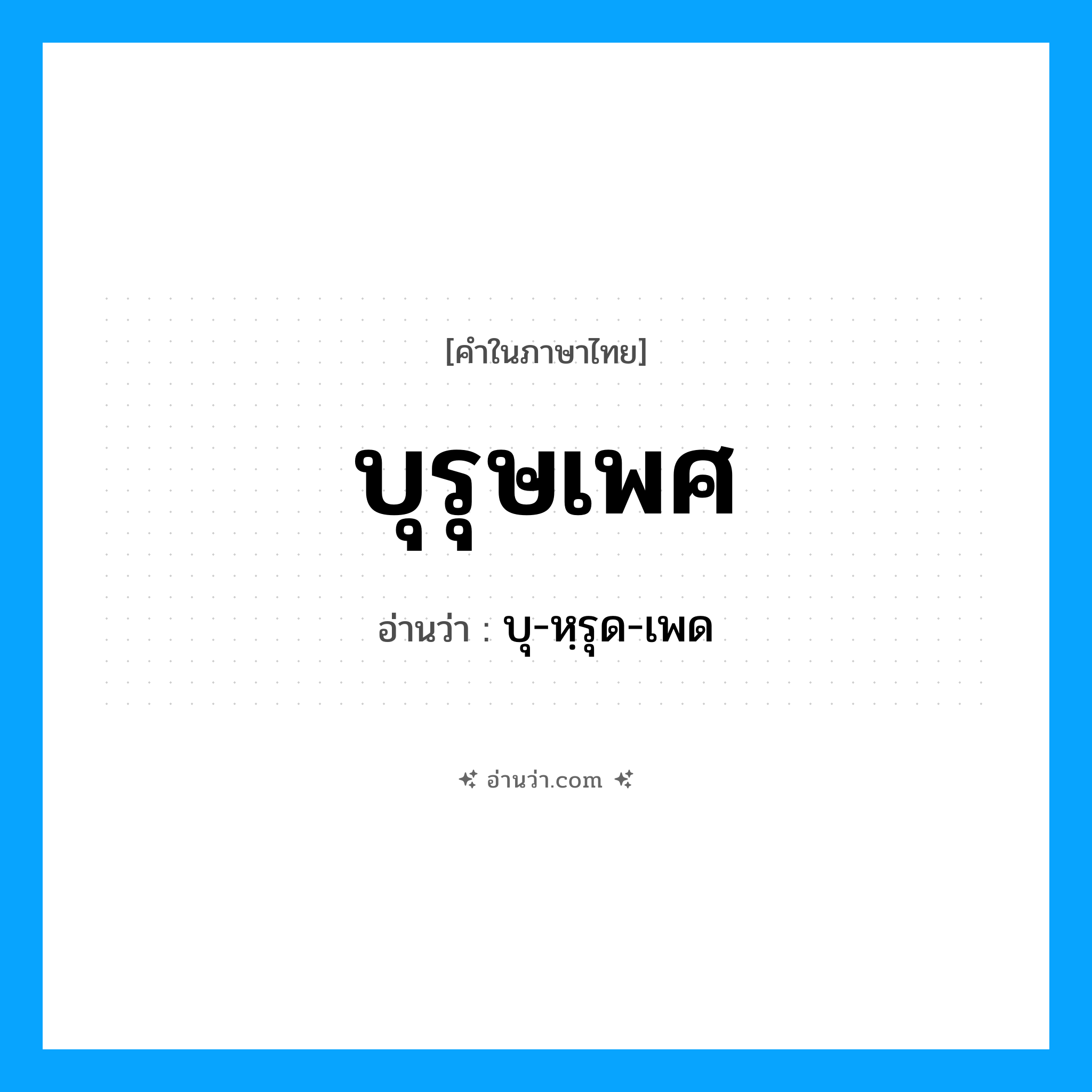 บุรุษเพศ อ่านว่า?, คำในภาษาไทย บุรุษเพศ อ่านว่า บุ-หฺรุด-เพด