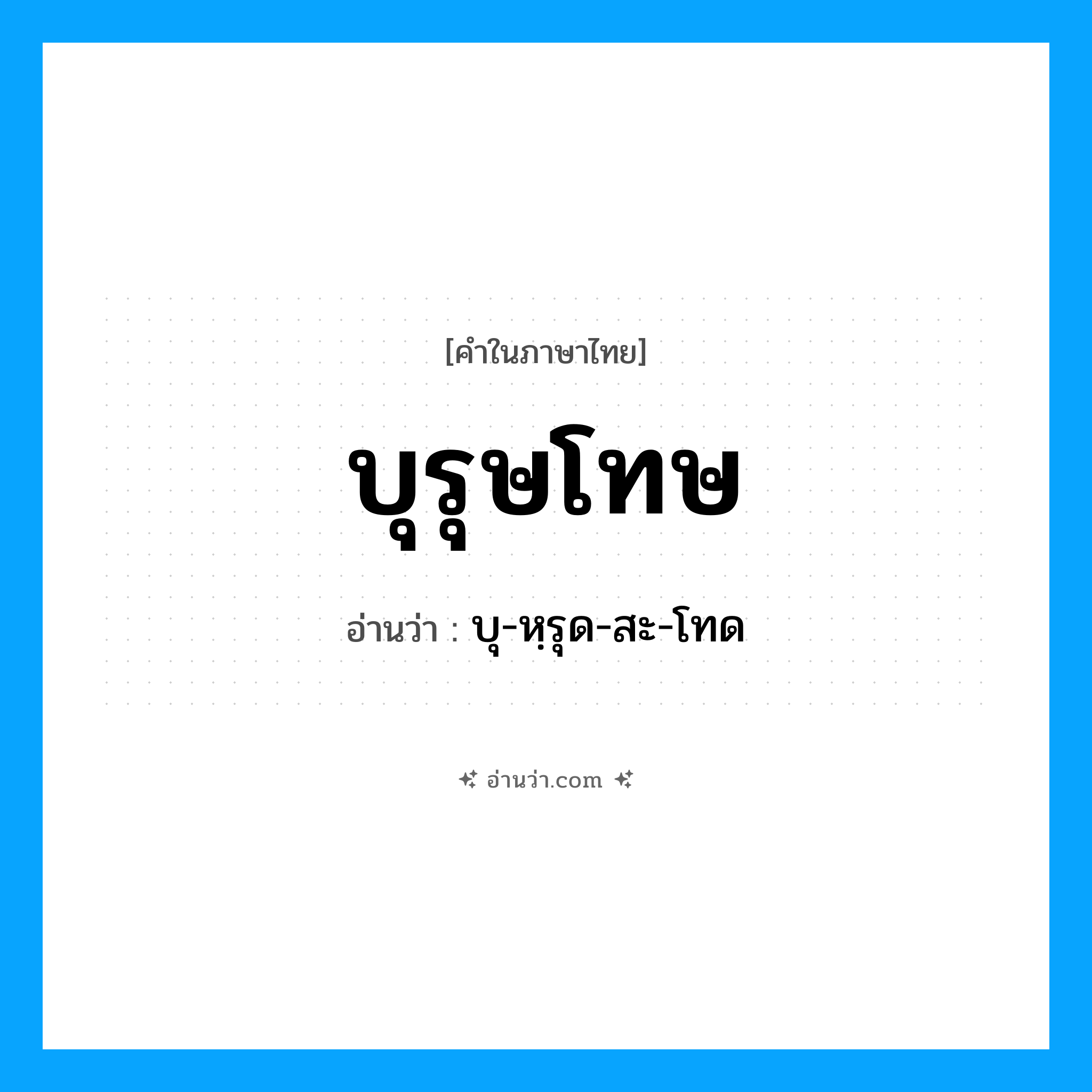 บุรุษโทษ อ่านว่า?, คำในภาษาไทย บุรุษโทษ อ่านว่า บุ-หฺรุด-สะ-โทด