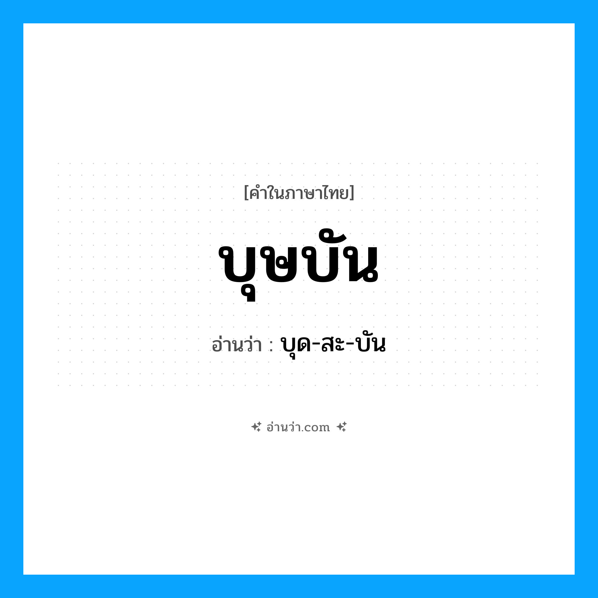 บุษบัน อ่านว่า?, คำในภาษาไทย บุษบัน อ่านว่า บุด-สะ-บัน