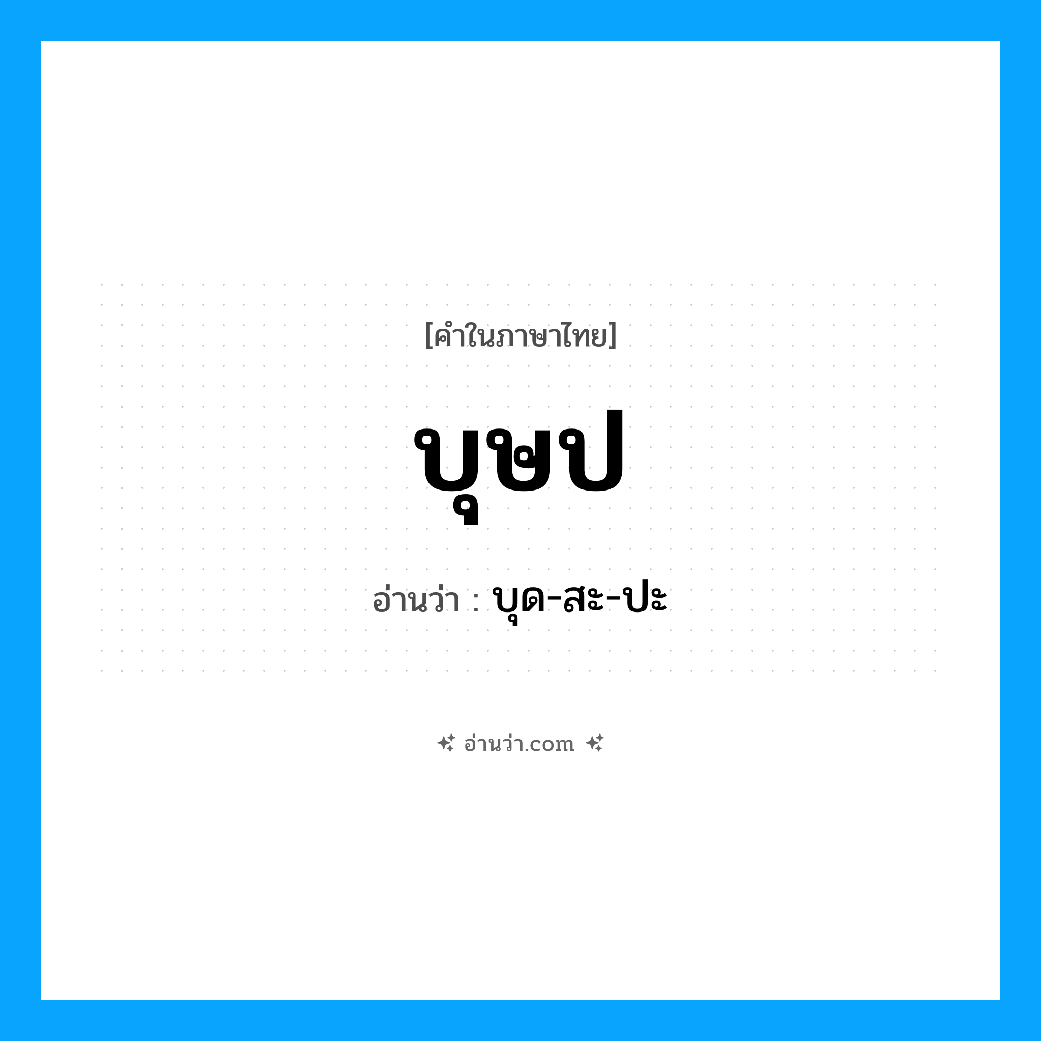 บุษป อ่านว่า?, คำในภาษาไทย บุษป อ่านว่า บุด-สะ-ปะ