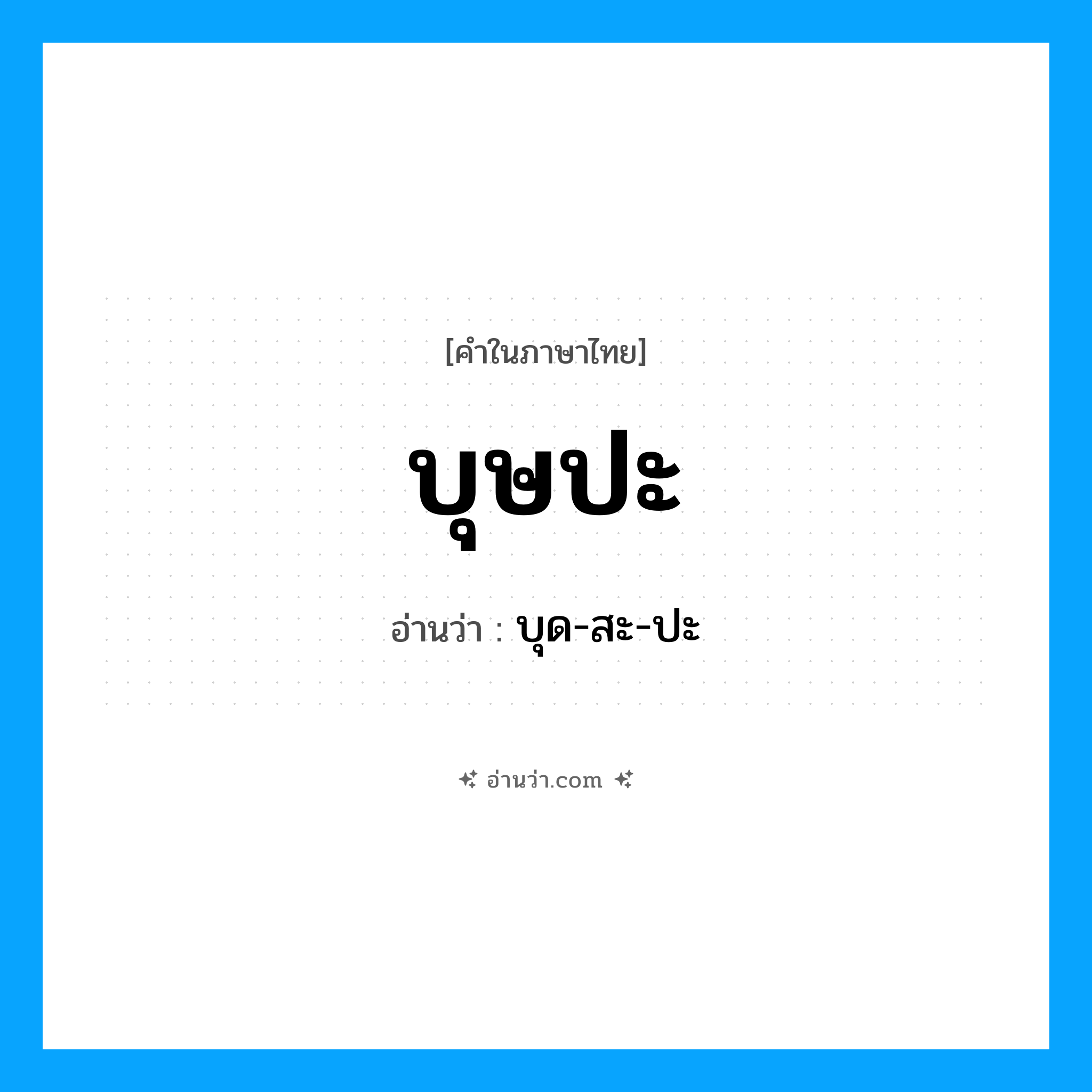 บุษปะ อ่านว่า?, คำในภาษาไทย บุษปะ อ่านว่า บุด-สะ-ปะ