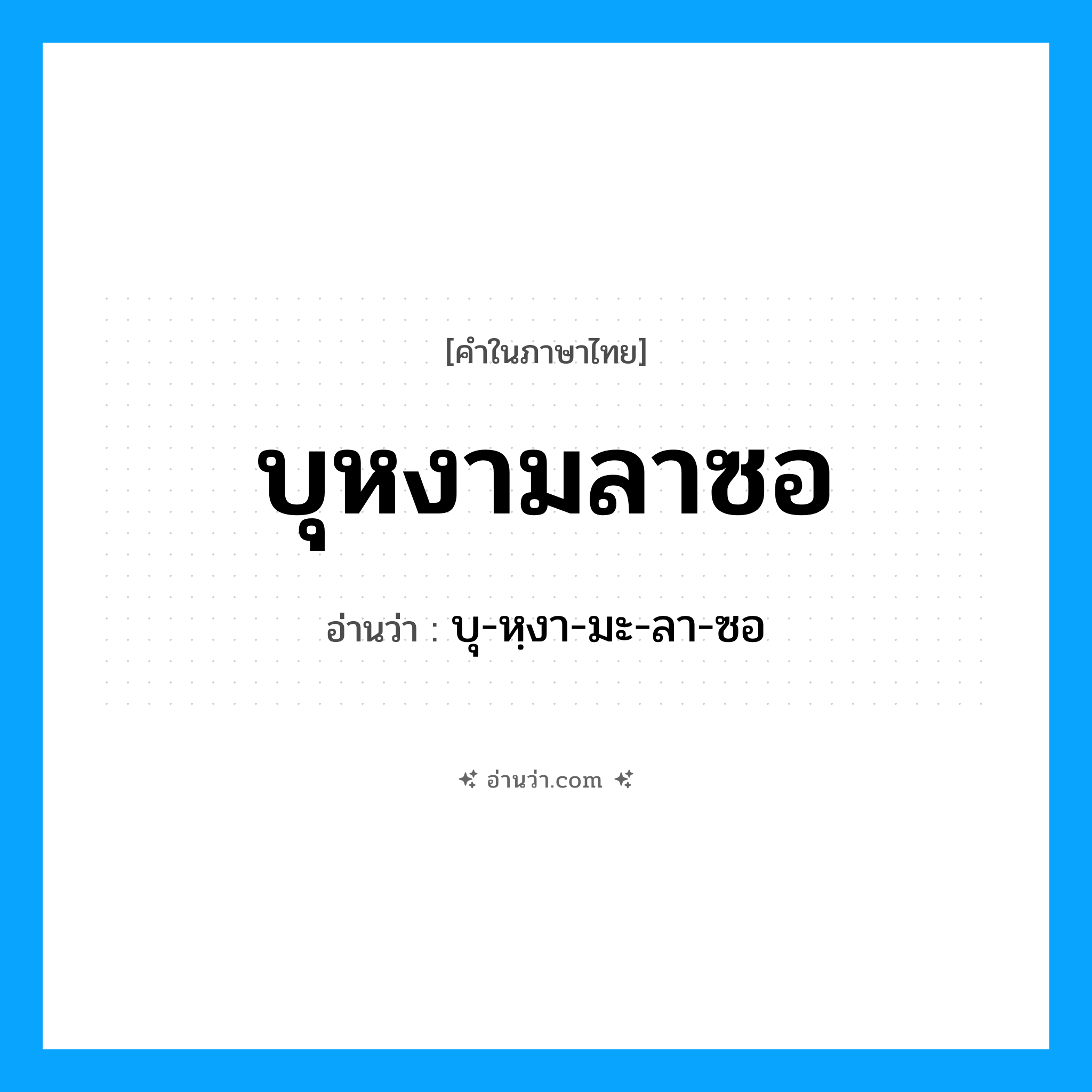 บุหงามลาซอ อ่านว่า?, คำในภาษาไทย บุหงามลาซอ อ่านว่า บุ-หฺงา-มะ-ลา-ซอ