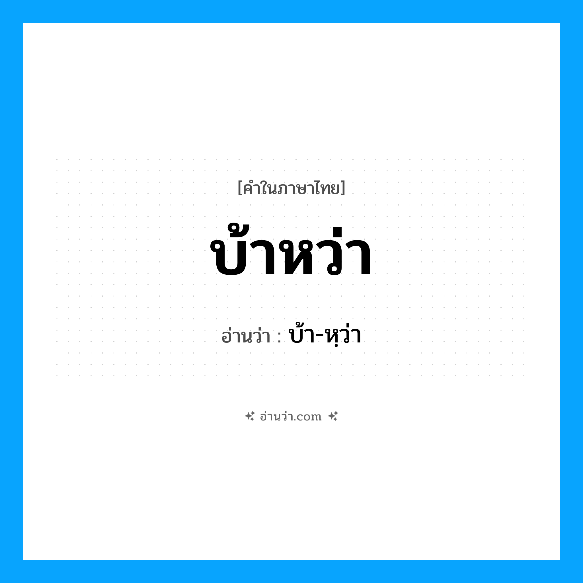 บ้าหว่า อ่านว่า?, คำในภาษาไทย บ้าหว่า อ่านว่า บ้า-หฺว่า