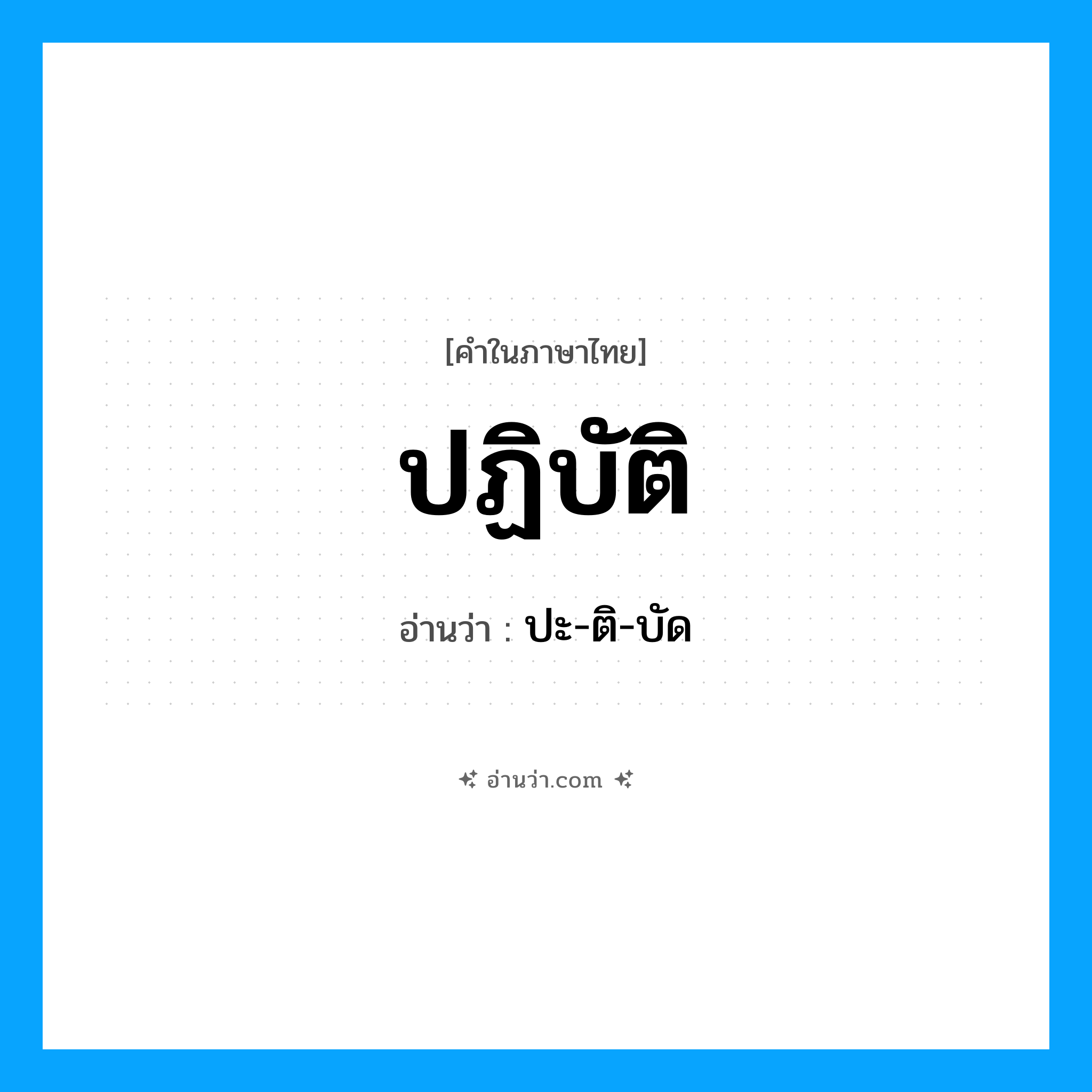 ปฏิบัติ อ่านว่า?, คำในภาษาไทย ปฏิบัติ อ่านว่า ปะ-ติ-บัด
