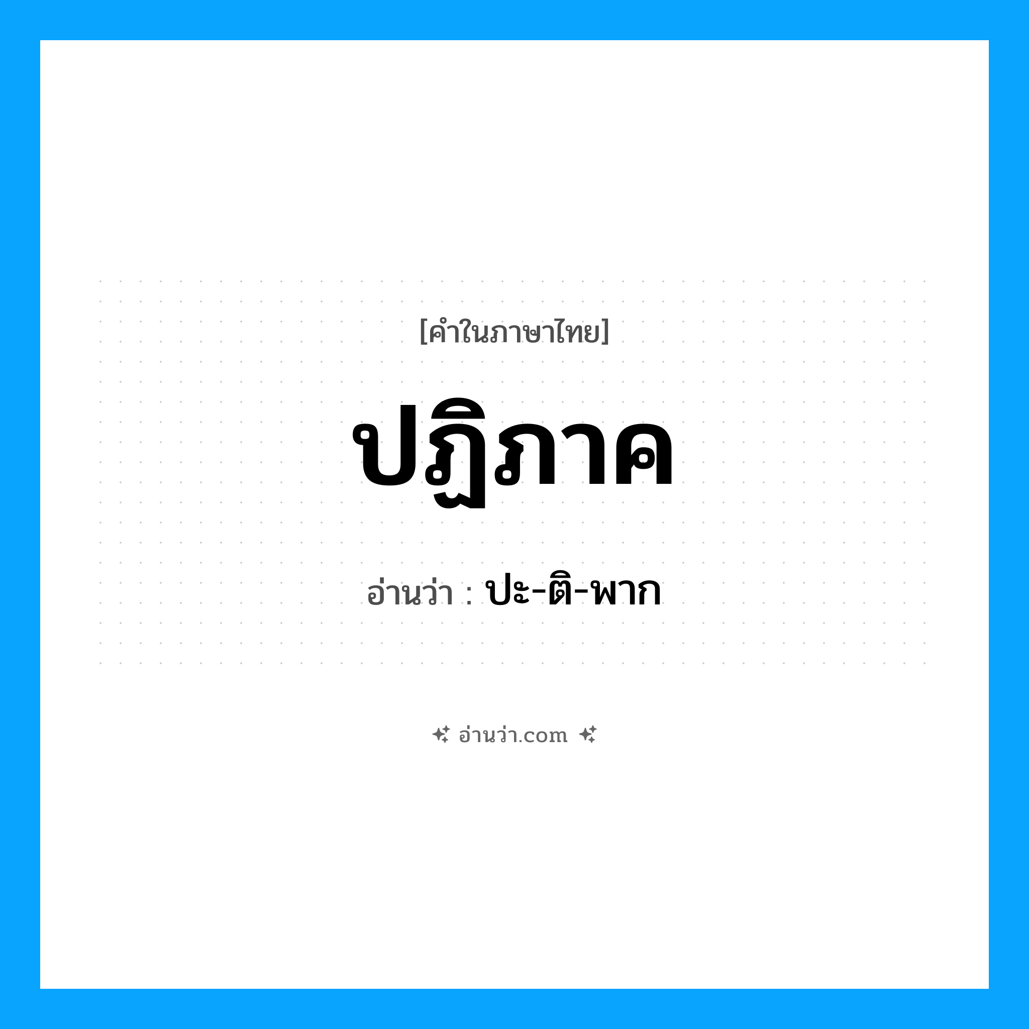 ปฏิภาค อ่านว่า?, คำในภาษาไทย ปฏิภาค อ่านว่า ปะ-ติ-พาก