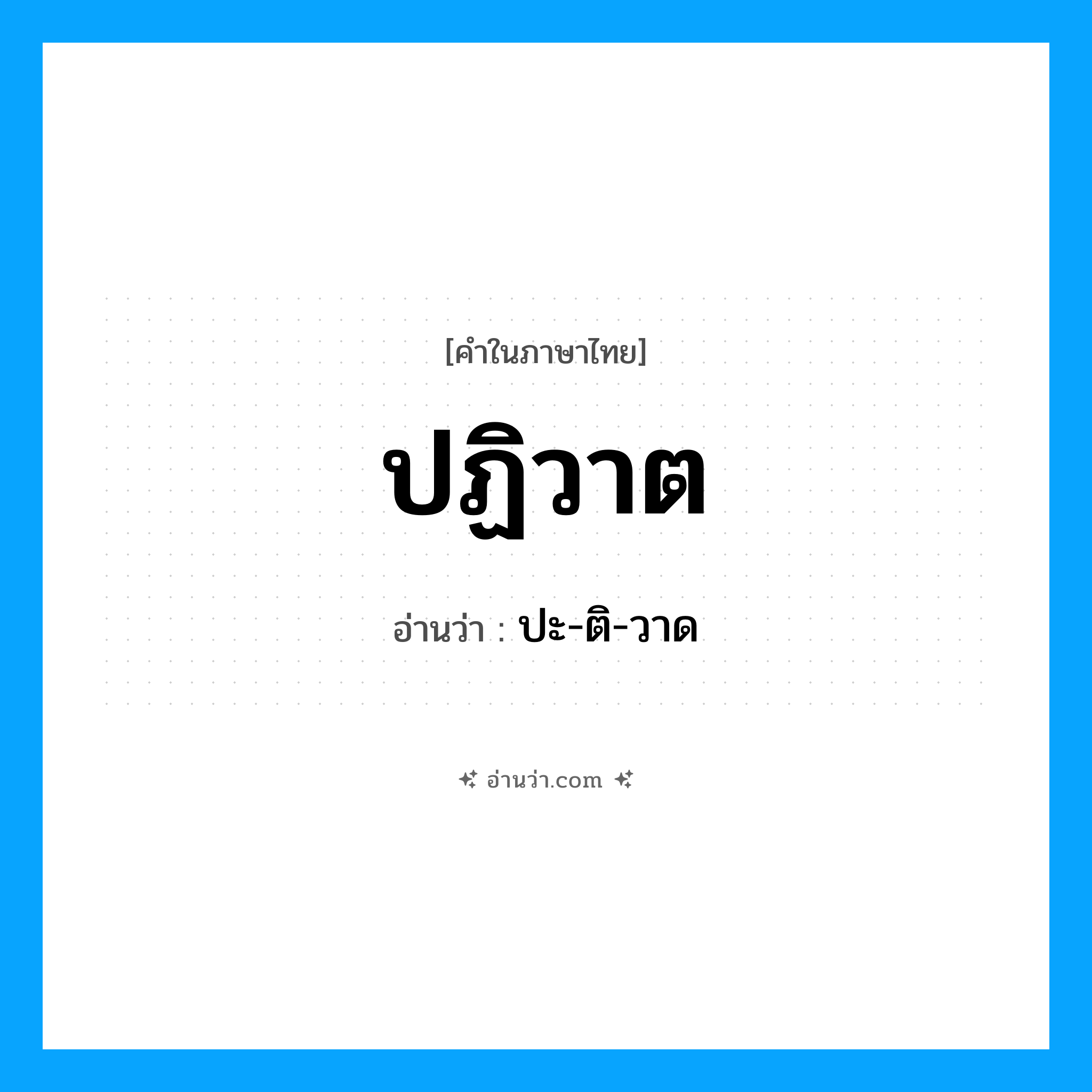 ปฏิวาต อ่านว่า?, คำในภาษาไทย ปฏิวาต อ่านว่า ปะ-ติ-วาด