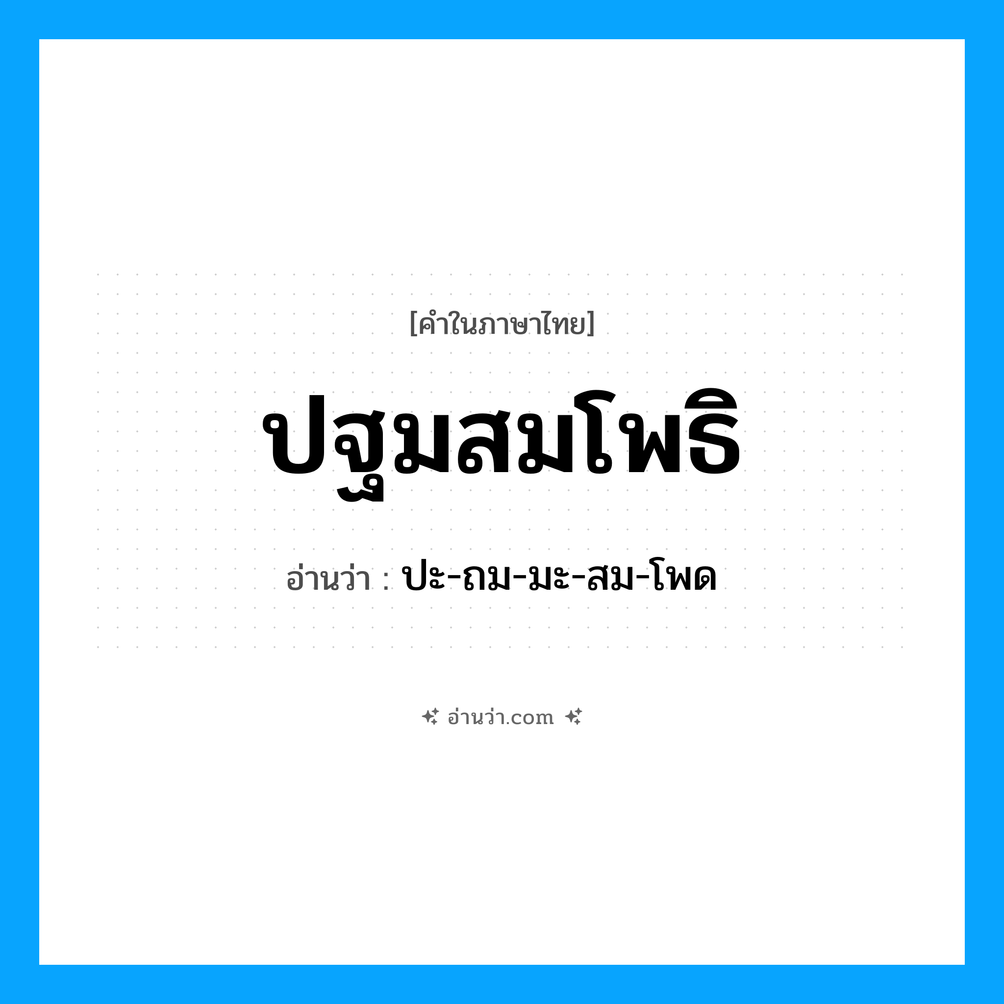 ปฐมสมโพธิ อ่านว่า?, คำในภาษาไทย ปฐมสมโพธิ อ่านว่า ปะ-ถม-มะ-สม-โพด