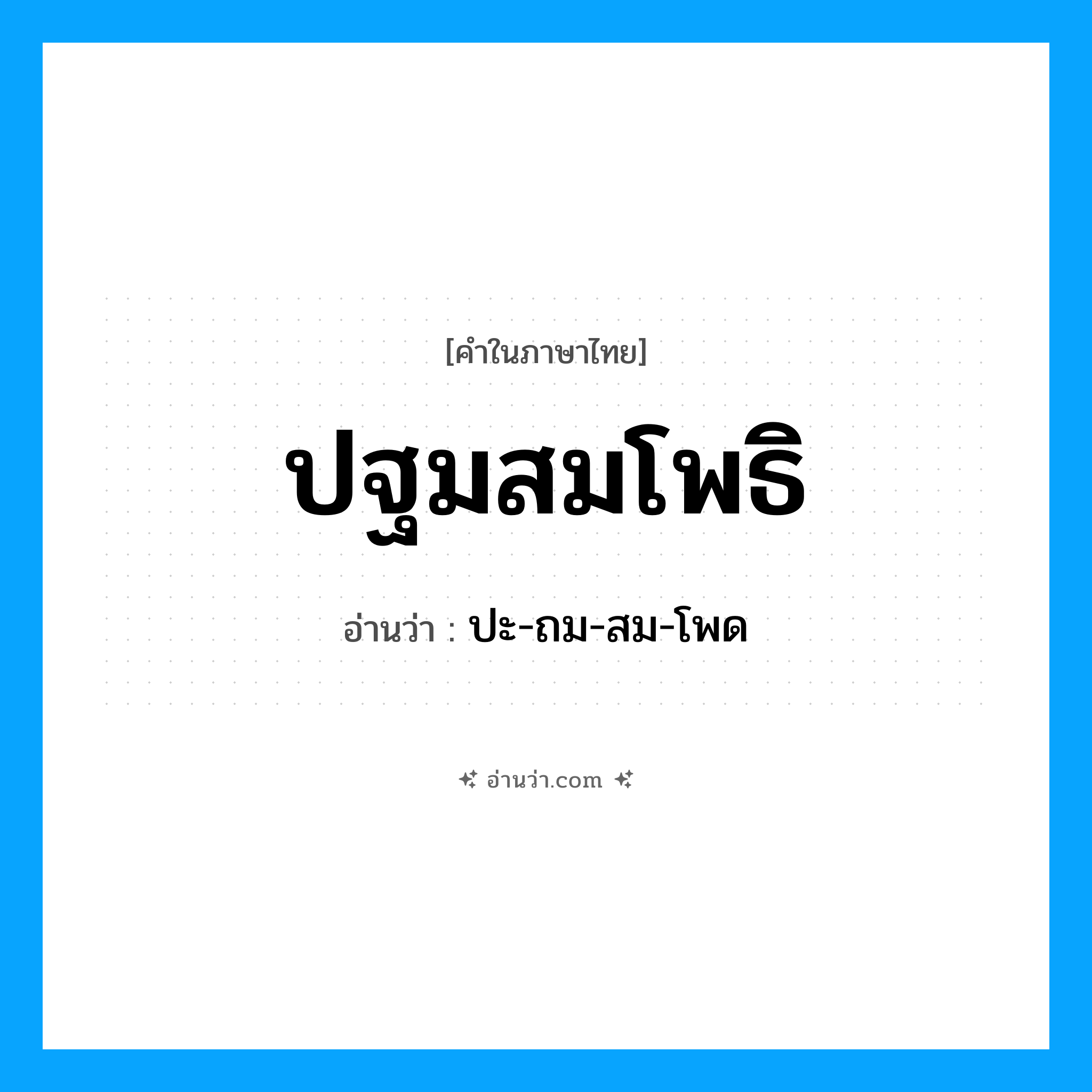 ปฐมสมโพธิ อ่านว่า?, คำในภาษาไทย ปฐมสมโพธิ อ่านว่า ปะ-ถม-สม-โพด