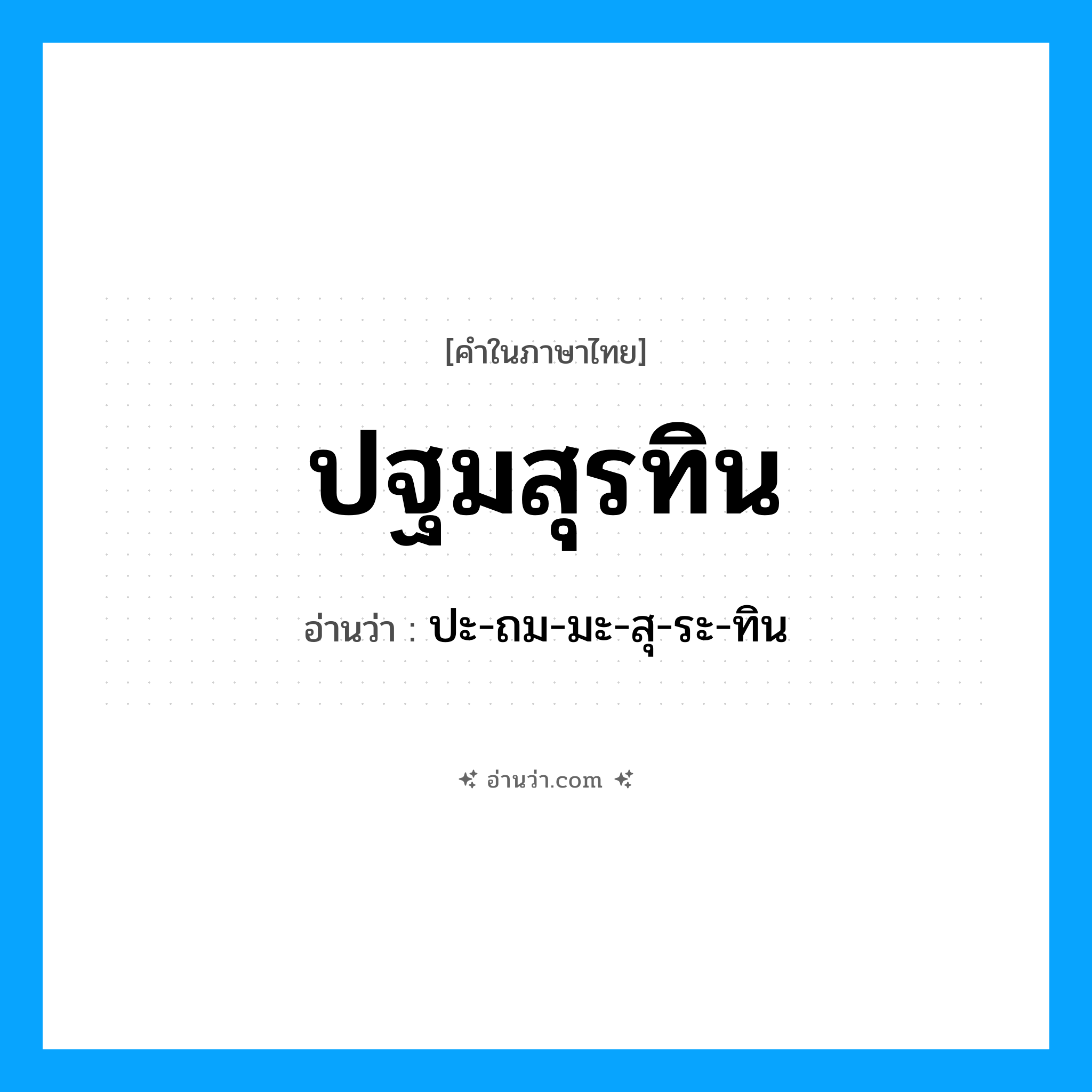 ปฐมสุรทิน อ่านว่า?, คำในภาษาไทย ปฐมสุรทิน อ่านว่า ปะ-ถม-มะ-สุ-ระ-ทิน