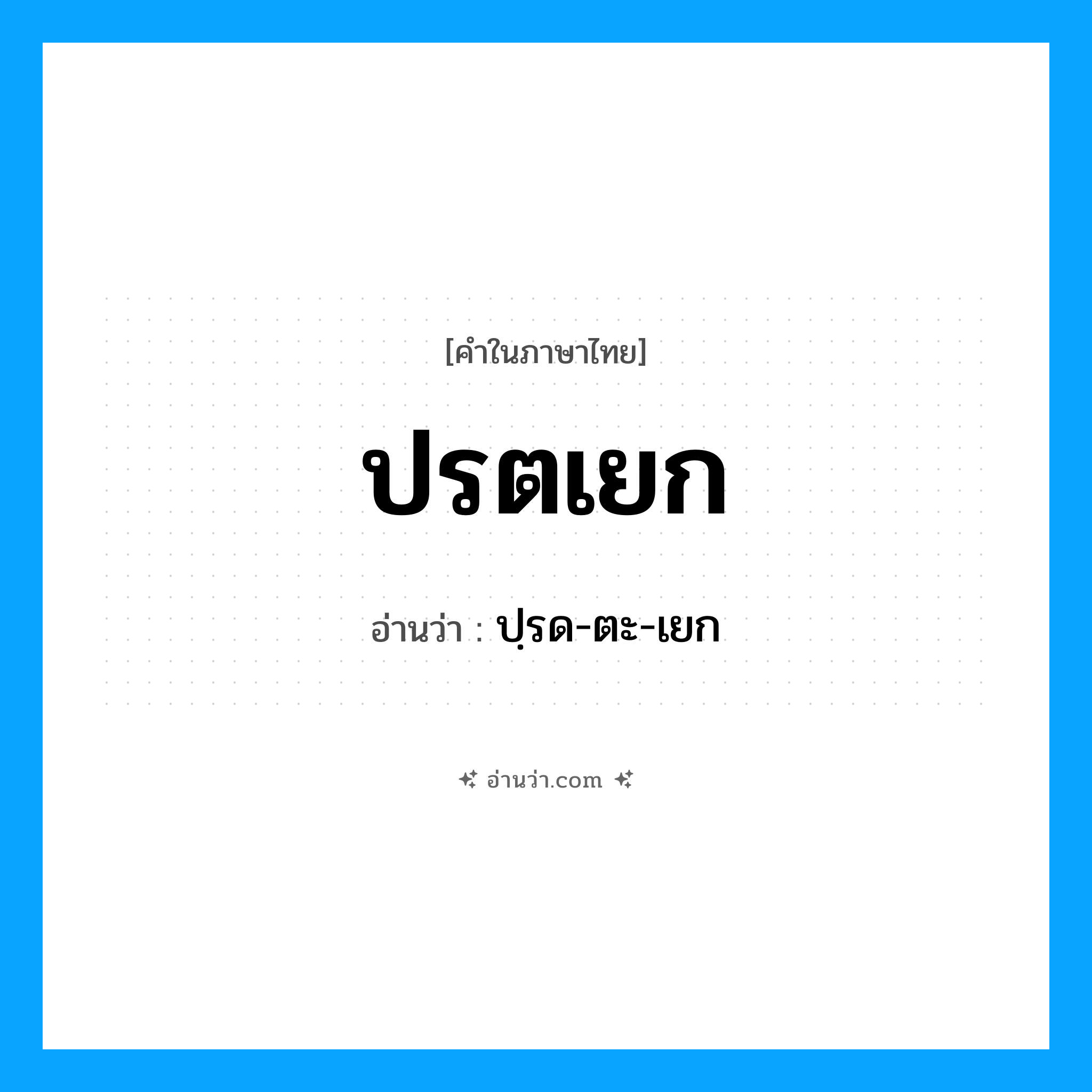 ปรตเยก อ่านว่า?, คำในภาษาไทย ปรตเยก อ่านว่า ปฺรด-ตะ-เยก