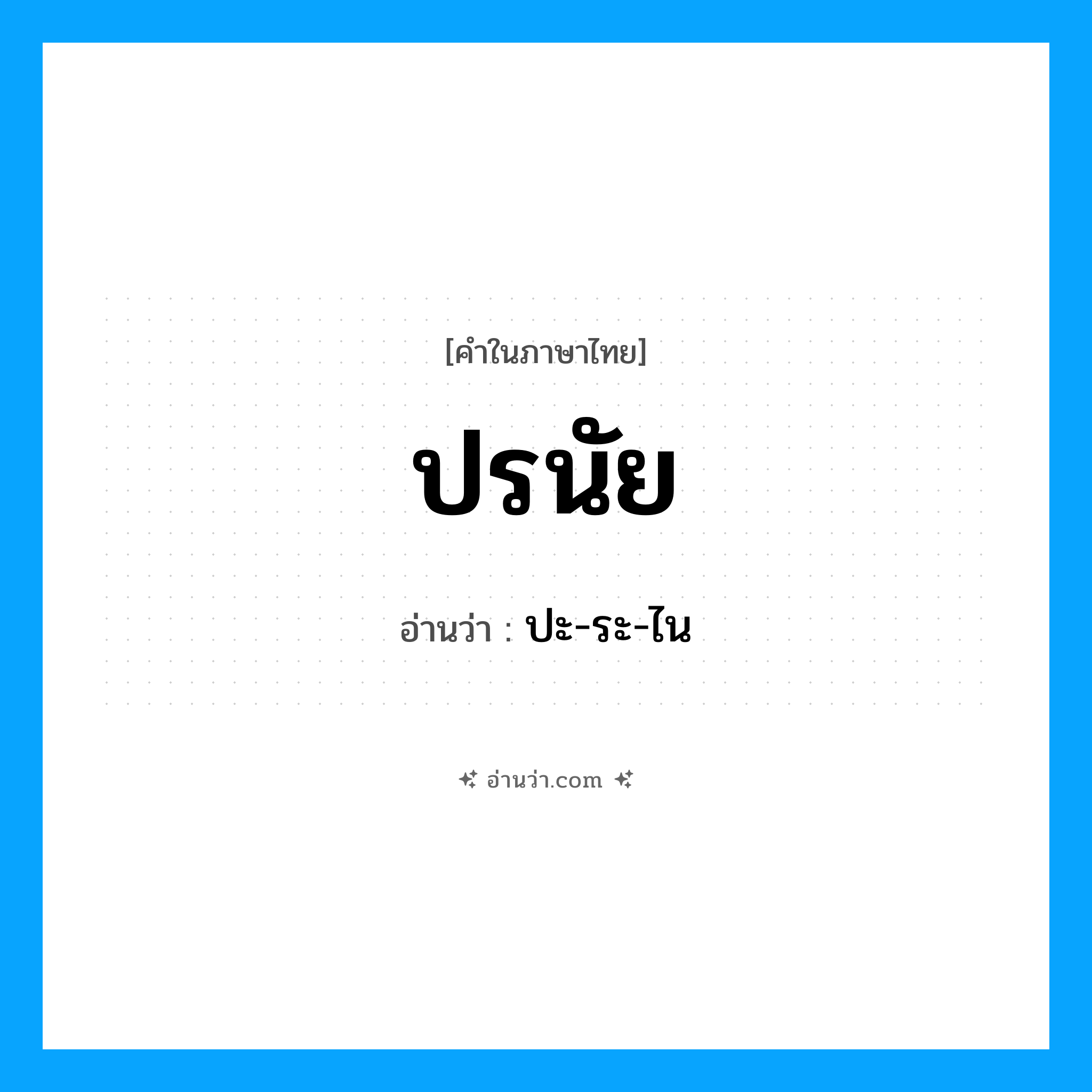 ปรนัย อ่านว่า?, คำในภาษาไทย ปรนัย อ่านว่า ปะ-ระ-ไน
