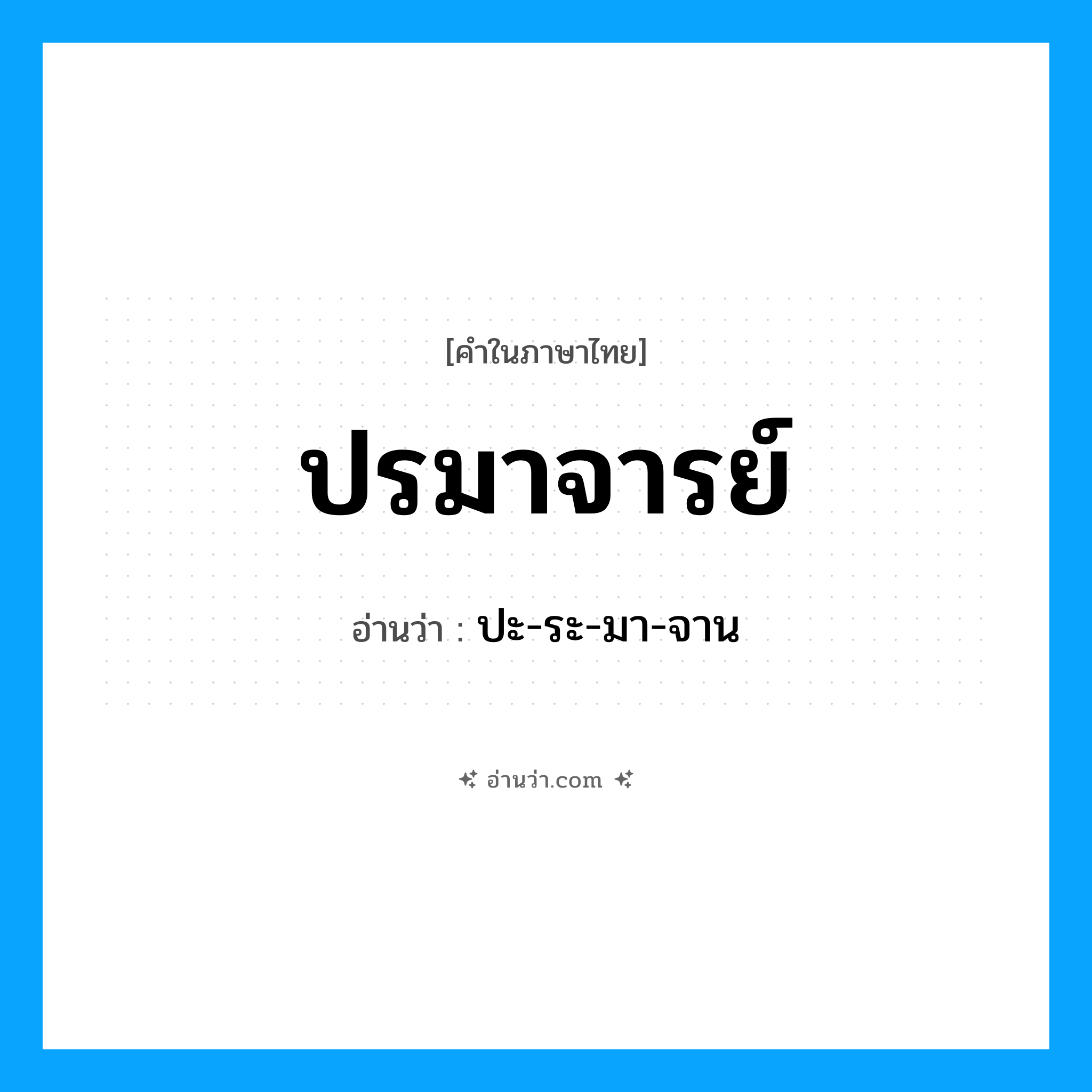 ปรมาจารย์ อ่านว่า?, คำในภาษาไทย ปรมาจารย์ อ่านว่า ปะ-ระ-มา-จาน