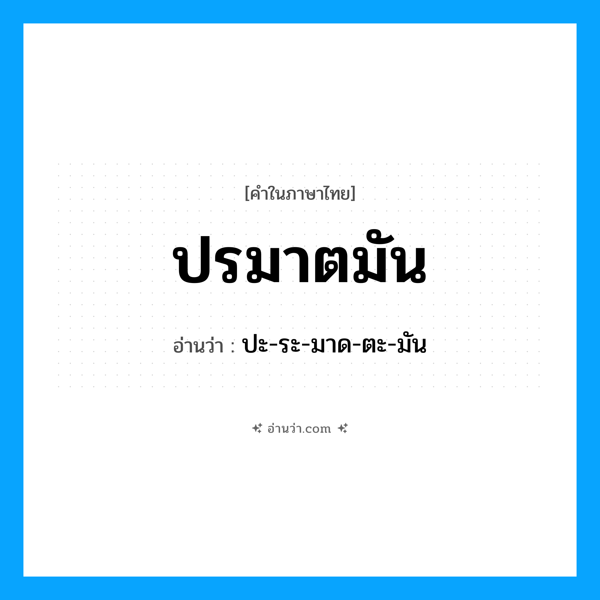 ปรมาตมัน อ่านว่า?, คำในภาษาไทย ปรมาตมัน อ่านว่า ปะ-ระ-มาด-ตะ-มัน