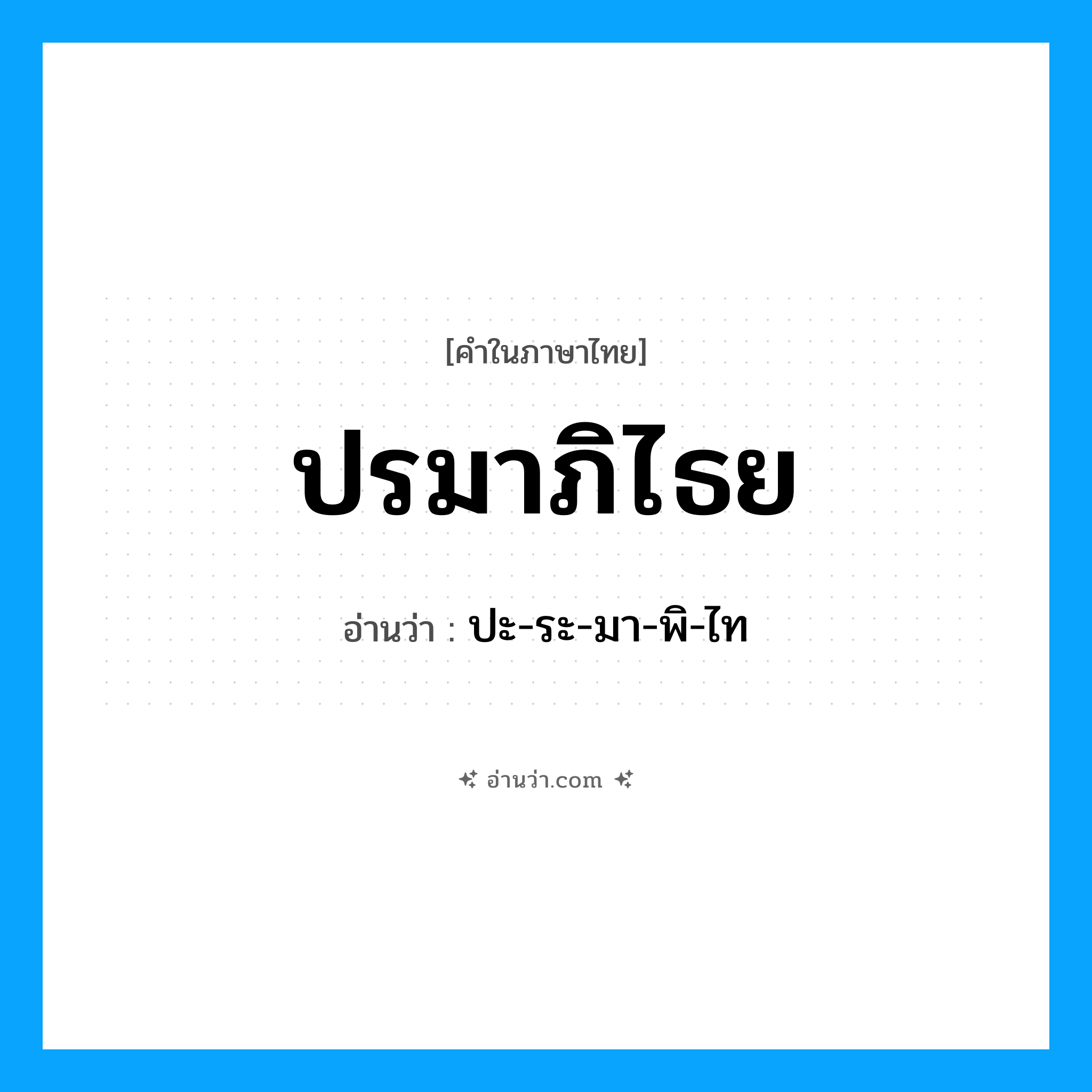 ปรมาภิไธย อ่านว่า?, คำในภาษาไทย ปรมาภิไธย อ่านว่า ปะ-ระ-มา-พิ-ไท