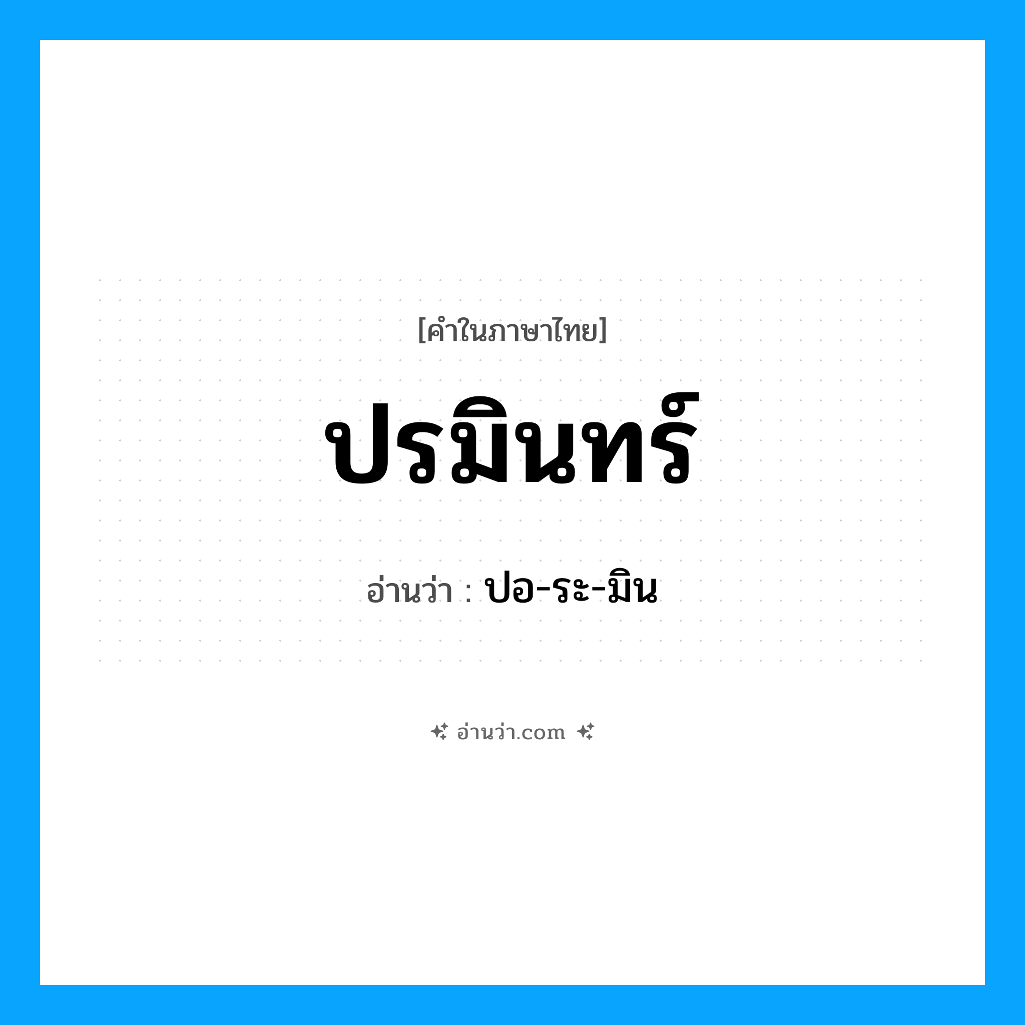ปรมินทร์ อ่านว่า?, คำในภาษาไทย ปรมินทร์ อ่านว่า ปอ-ระ-มิน