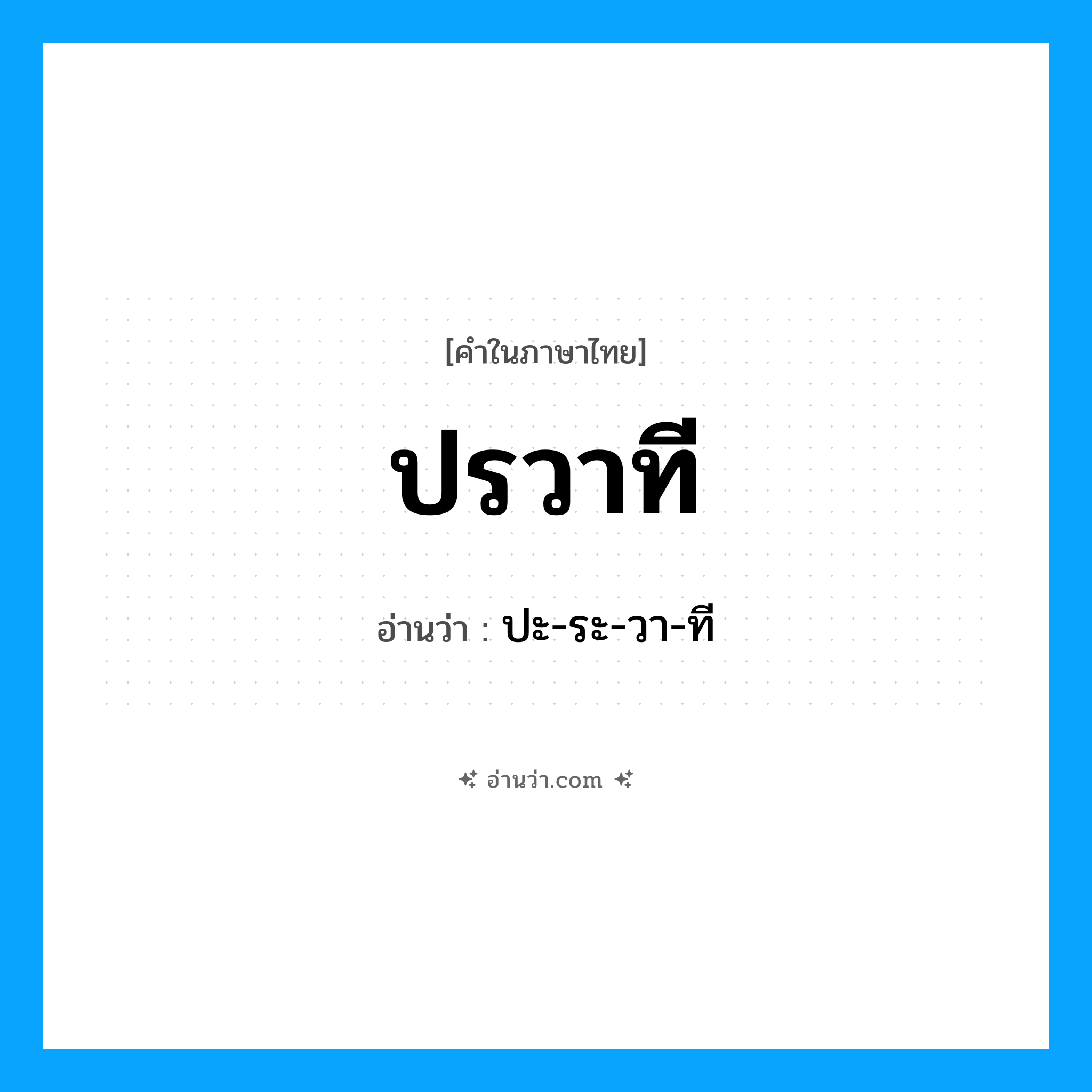 ปรวาที อ่านว่า?, คำในภาษาไทย ปรวาที อ่านว่า ปะ-ระ-วา-ที