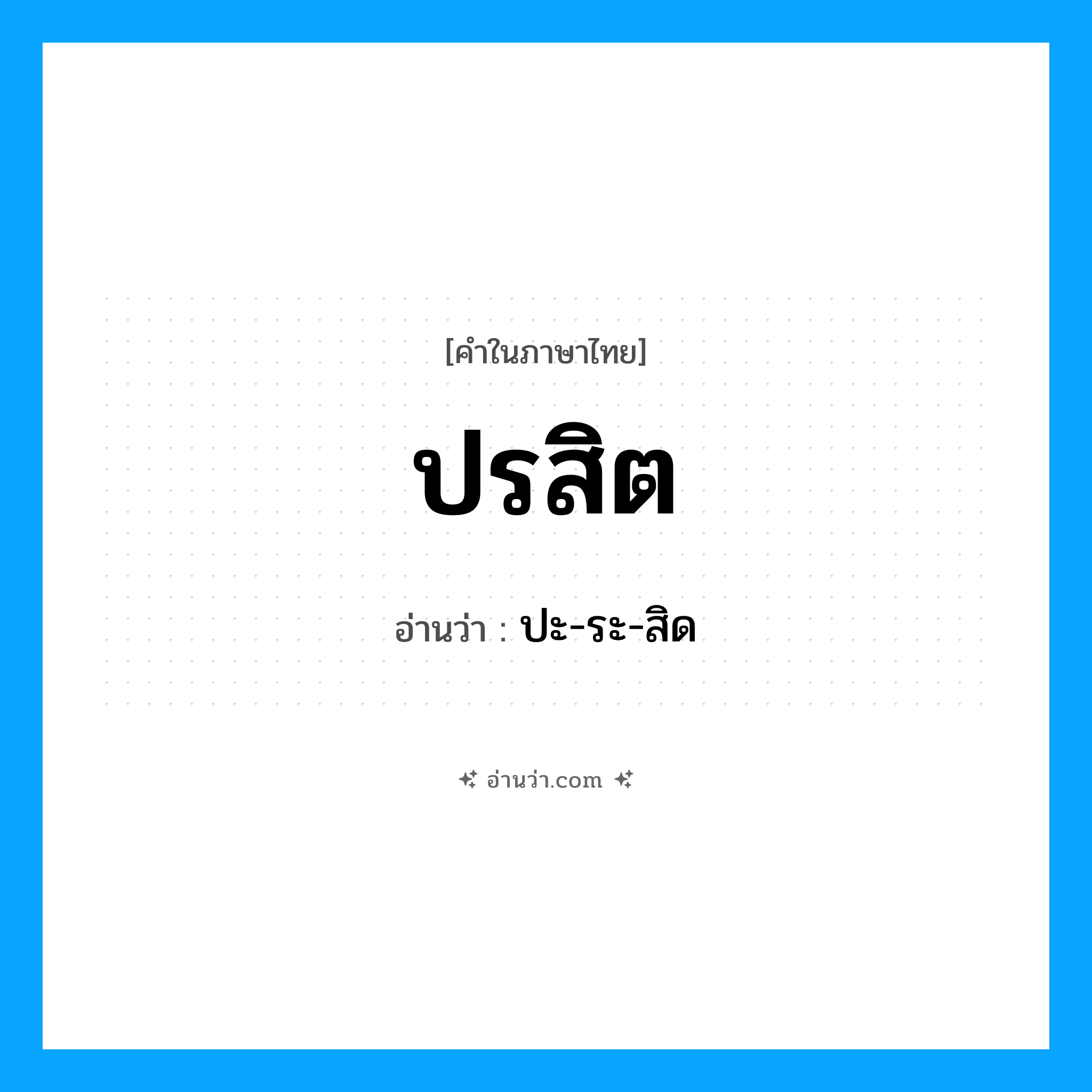 ปรสิต อ่านว่า?, คำในภาษาไทย ปรสิต อ่านว่า ปะ-ระ-สิด
