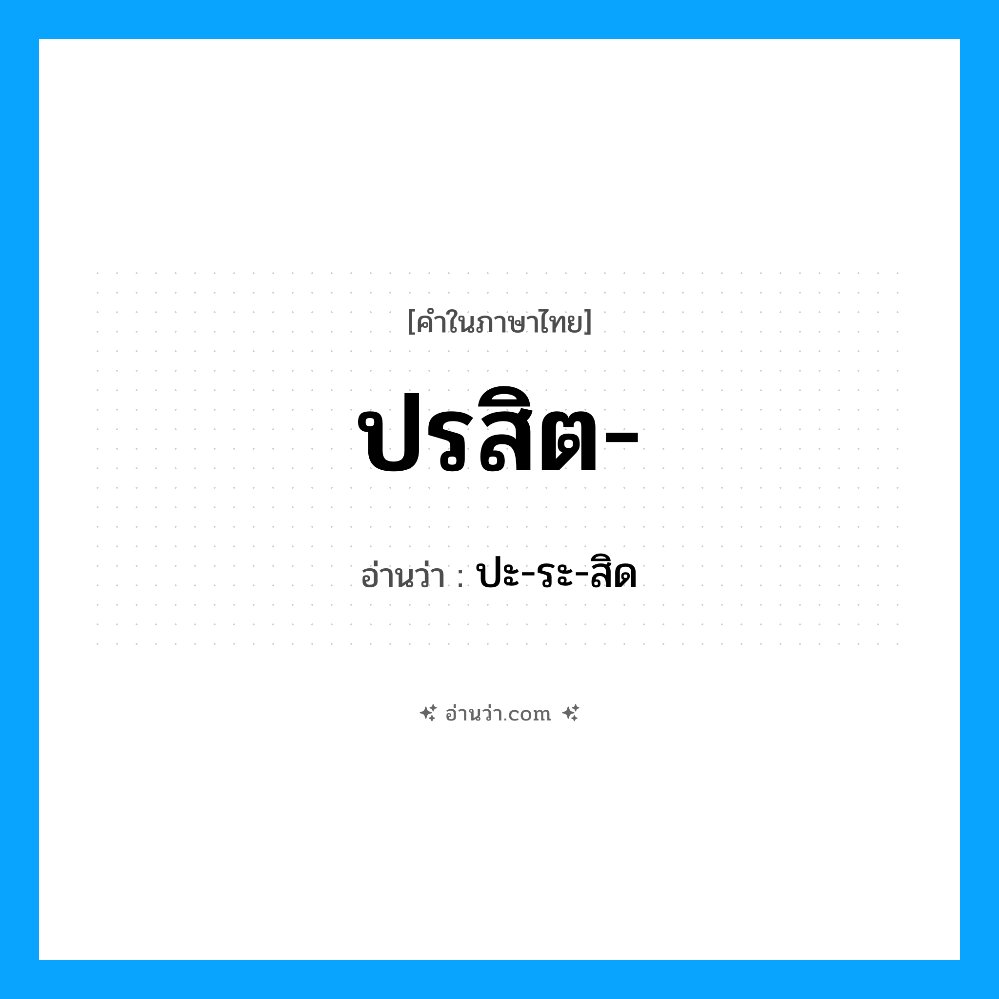 ปรสิต อ่านว่า?, คำในภาษาไทย ปรสิต- อ่านว่า ปะ-ระ-สิด