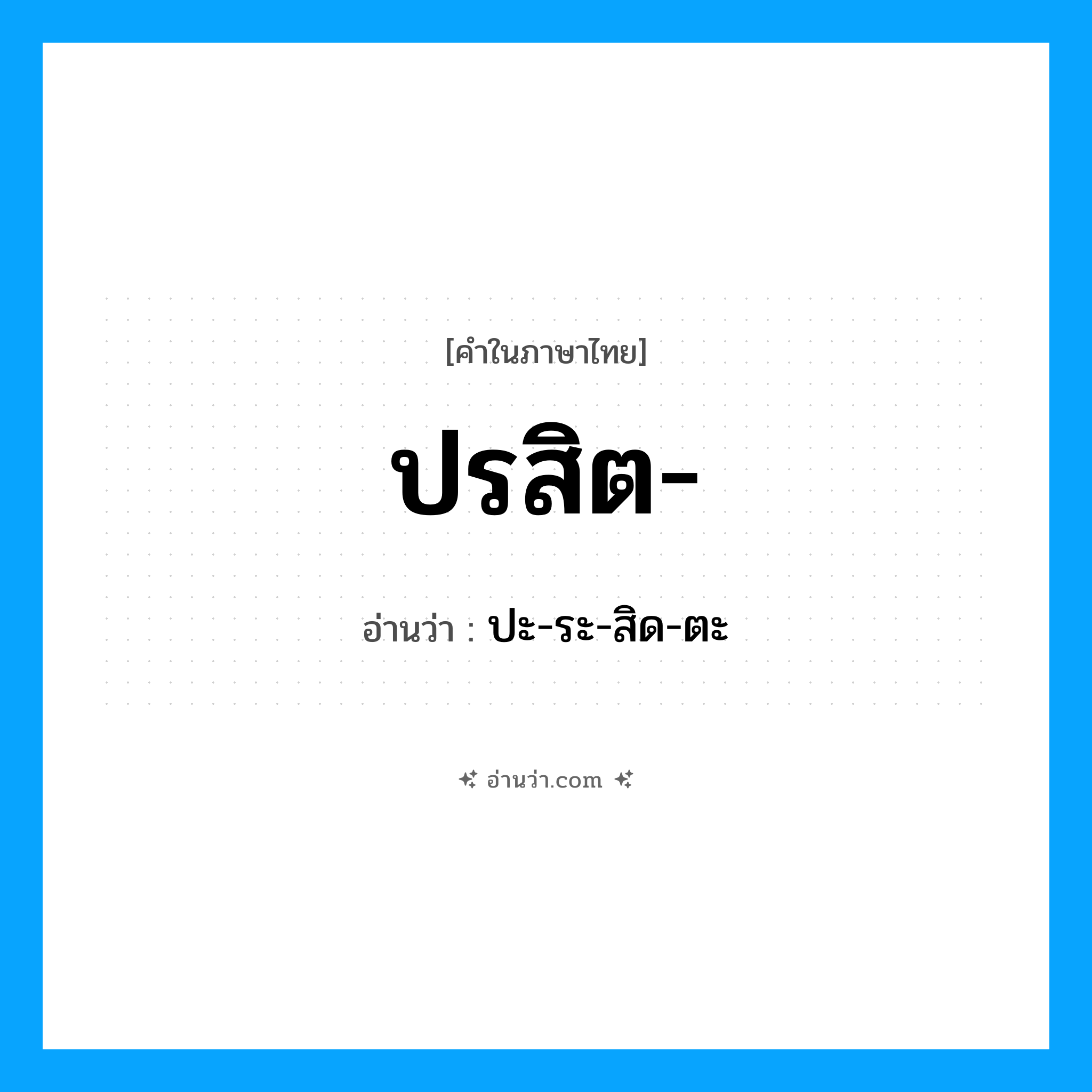 ปรสิต อ่านว่า?, คำในภาษาไทย ปรสิต- อ่านว่า ปะ-ระ-สิด-ตะ