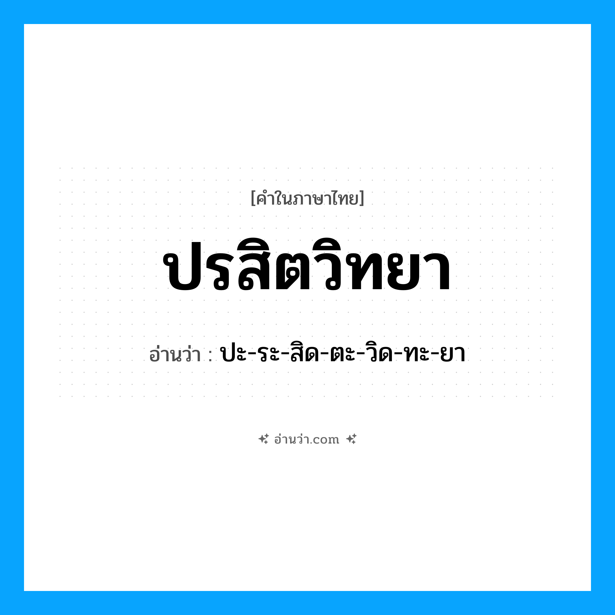 ปรสิตวิทยา อ่านว่า?, คำในภาษาไทย ปรสิตวิทยา อ่านว่า ปะ-ระ-สิด-ตะ-วิด-ทะ-ยา