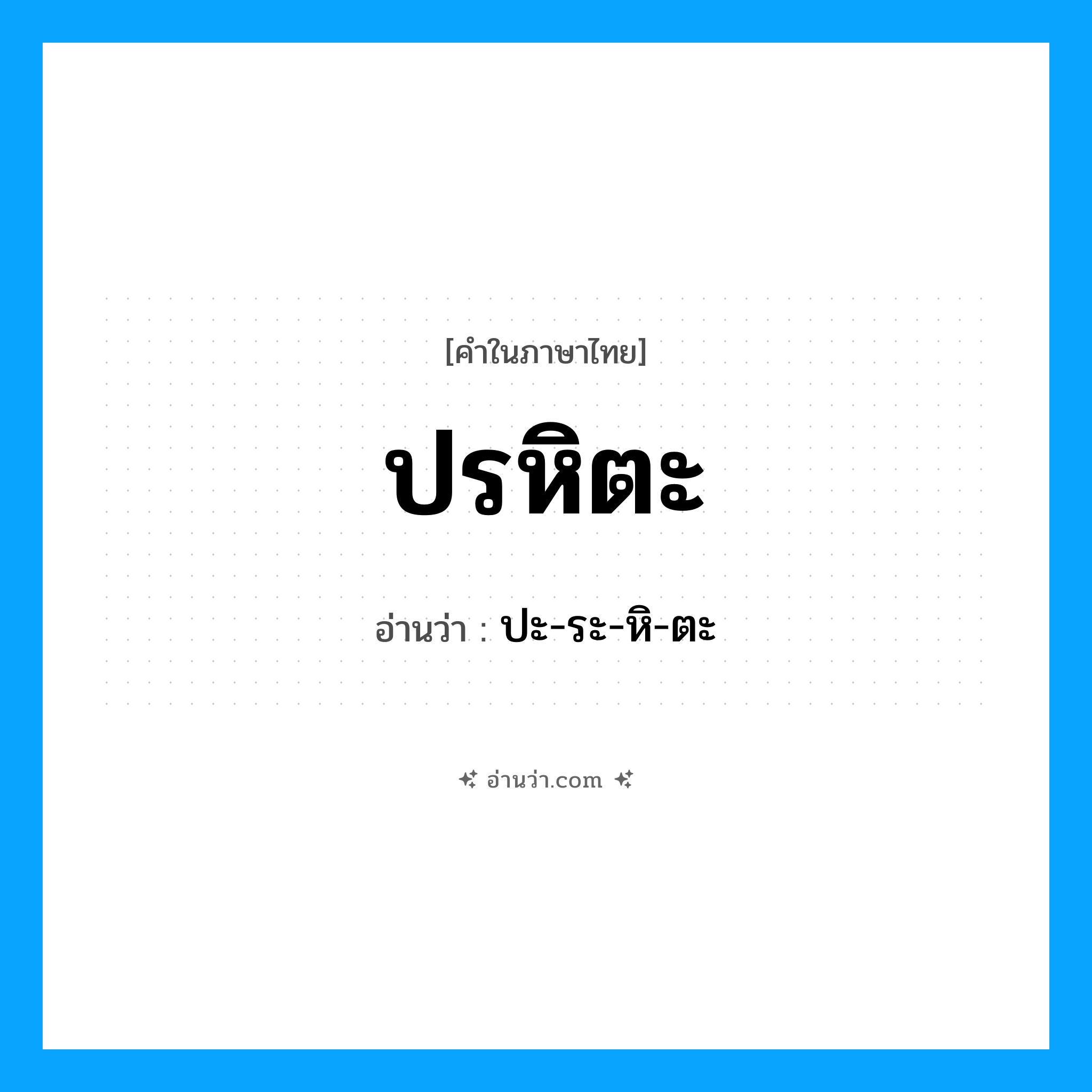ปรหิตะ อ่านว่า?, คำในภาษาไทย ปรหิตะ อ่านว่า ปะ-ระ-หิ-ตะ
