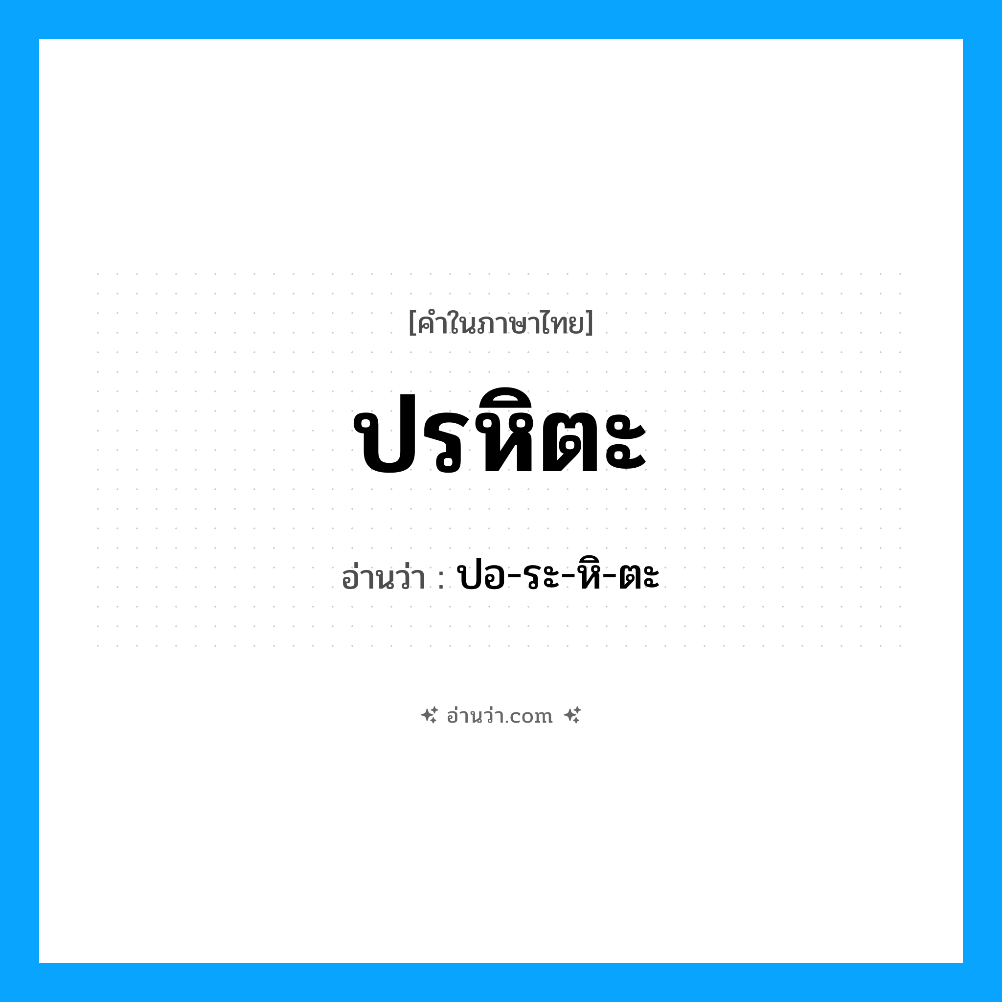ปรหิตะ อ่านว่า?, คำในภาษาไทย ปรหิตะ อ่านว่า ปอ-ระ-หิ-ตะ