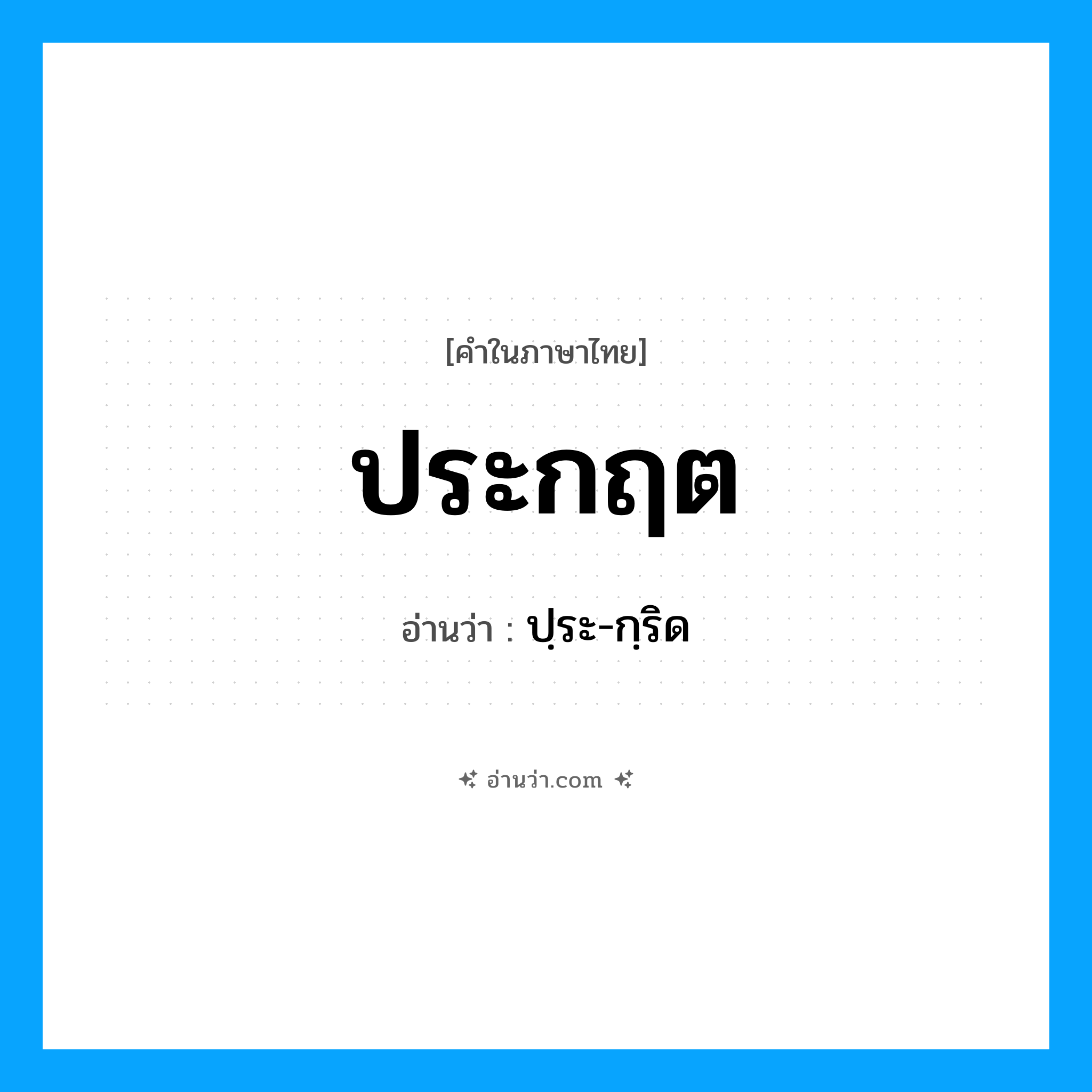 ประกฤต อ่านว่า?, คำในภาษาไทย ประกฤต อ่านว่า ปฺระ-กฺริด
