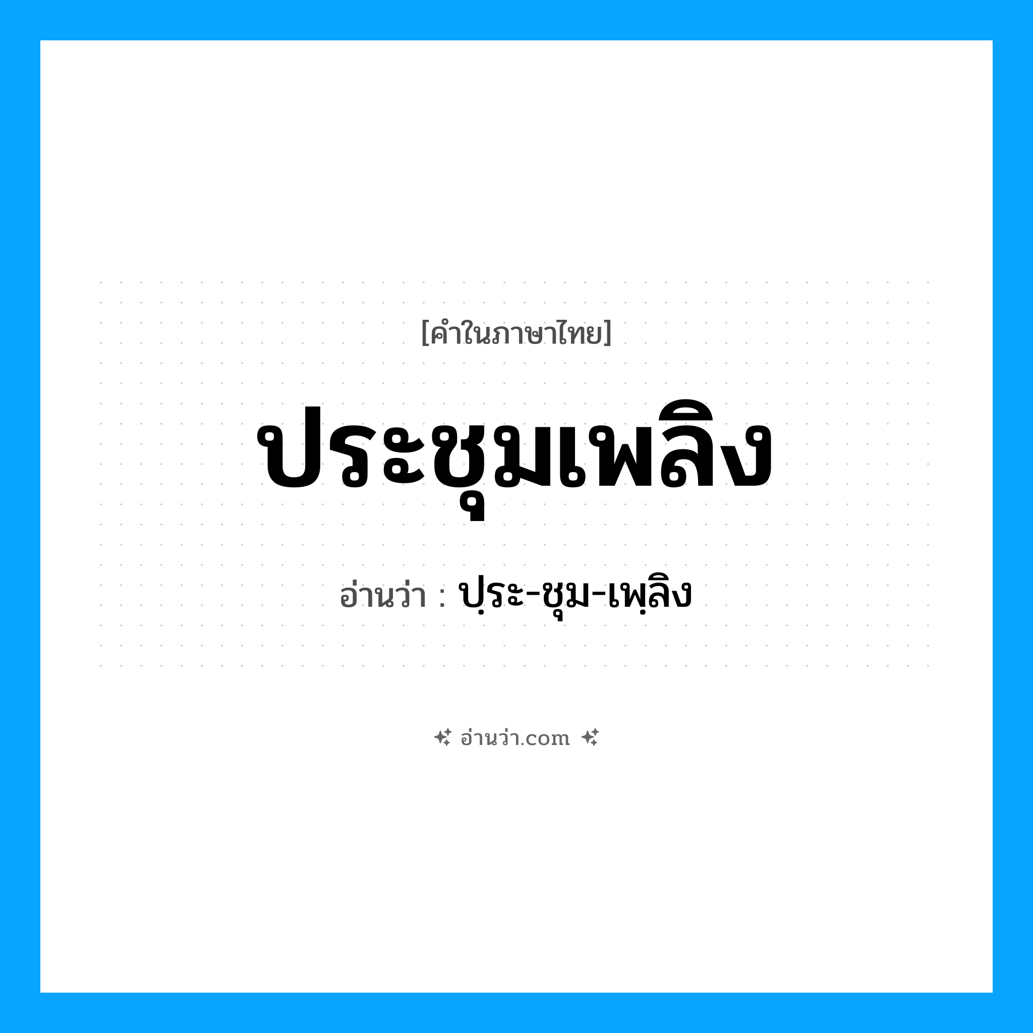ประชุมเพลิง อ่านว่า?, คำในภาษาไทย ประชุมเพลิง อ่านว่า ปฺระ-ชุม-เพฺลิง