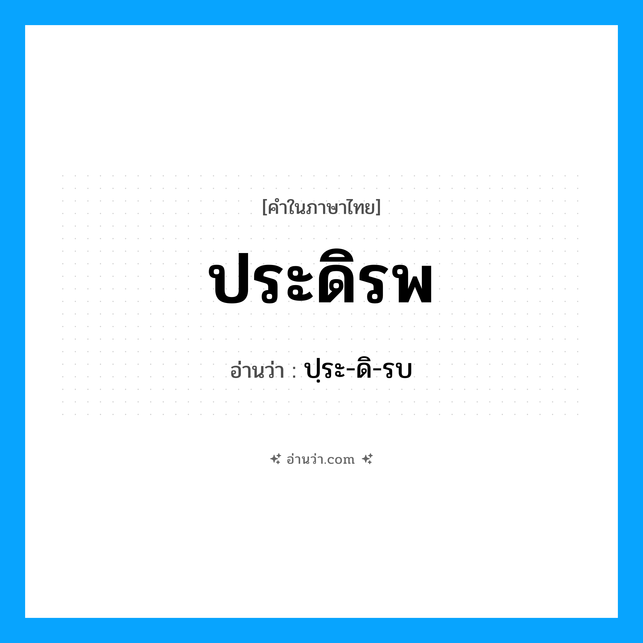 ประดิรพ อ่านว่า?, คำในภาษาไทย ประดิรพ อ่านว่า ปฺระ-ดิ-รบ