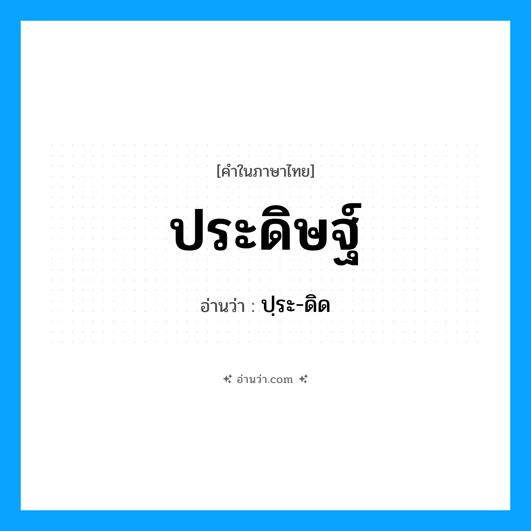 ประดิษฐ์ อ่านว่า?, คำในภาษาไทย ประดิษฐ์ อ่านว่า ปฺระ-ดิด