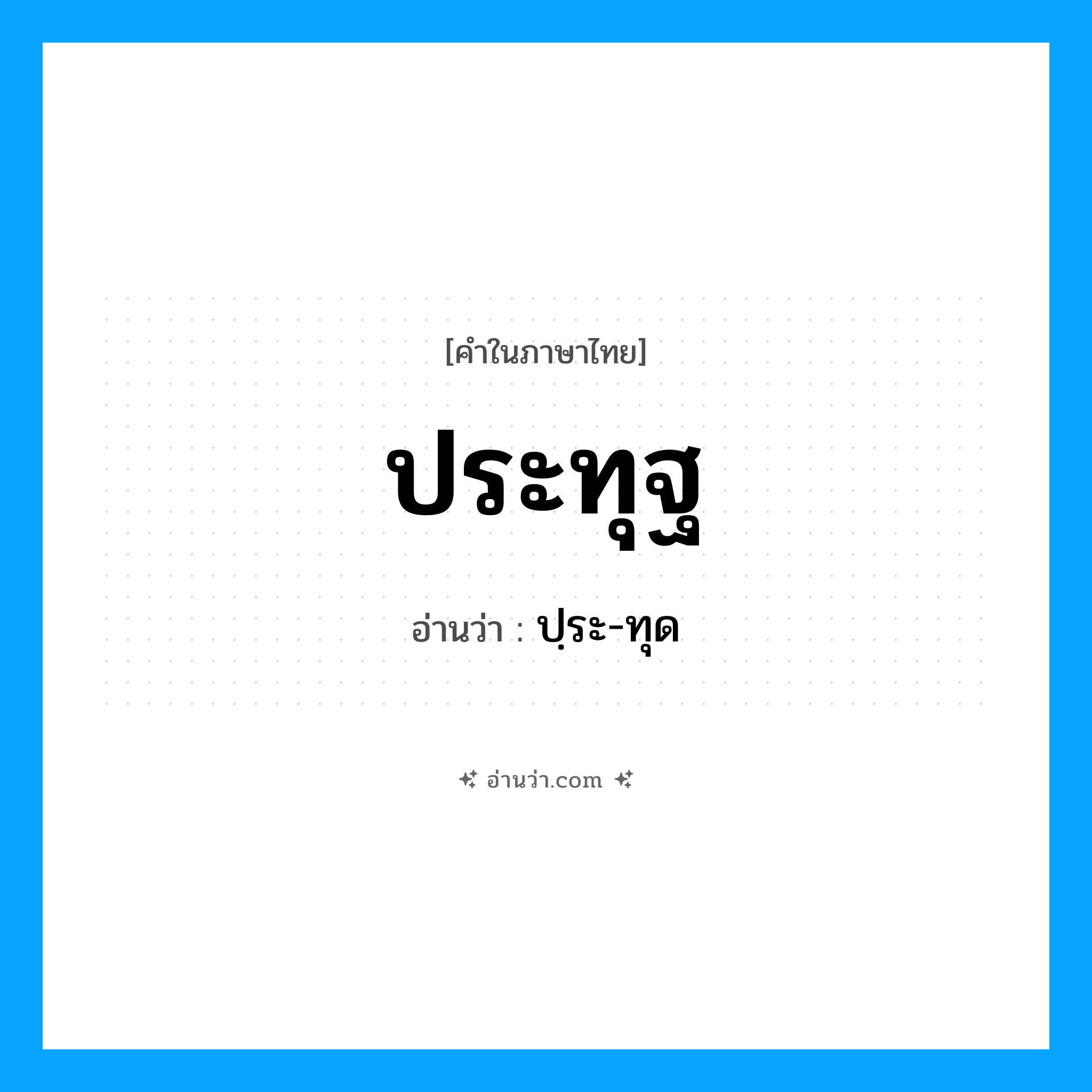 ประทุฐ อ่านว่า?, คำในภาษาไทย ประทุฐ อ่านว่า ปฺระ-ทุด