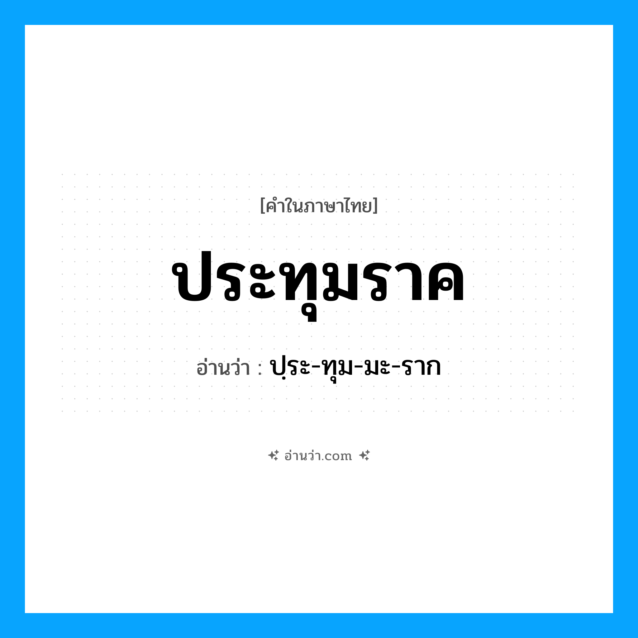 ประทุมราค อ่านว่า?, คำในภาษาไทย ประทุมราค อ่านว่า ปฺระ-ทุม-มะ-ราก
