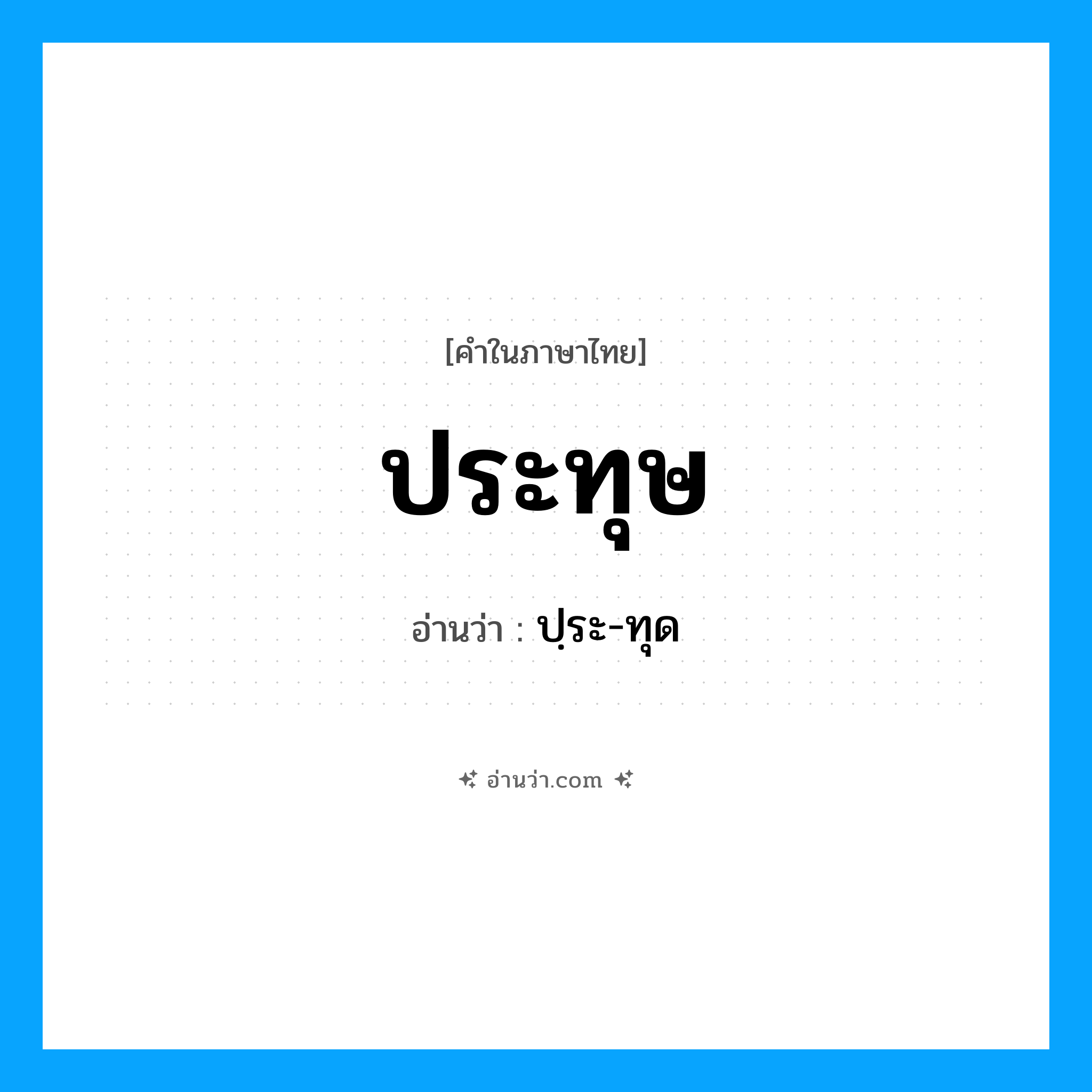 ประทุษ อ่านว่า?, คำในภาษาไทย ประทุษ อ่านว่า ปฺระ-ทุด