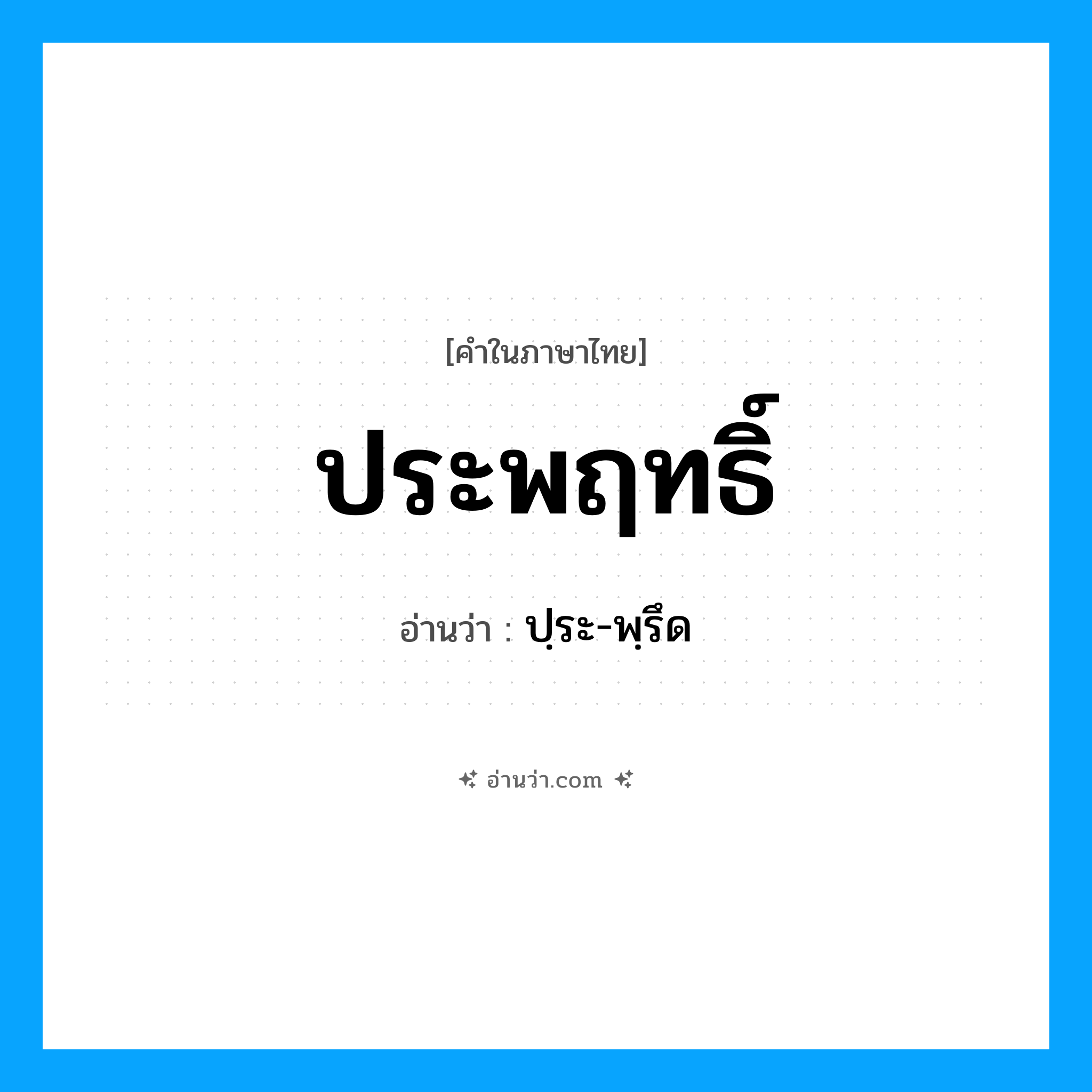 ประพฤทธิ์ อ่านว่า?, คำในภาษาไทย ประพฤทธิ์ อ่านว่า ปฺระ-พฺรึด