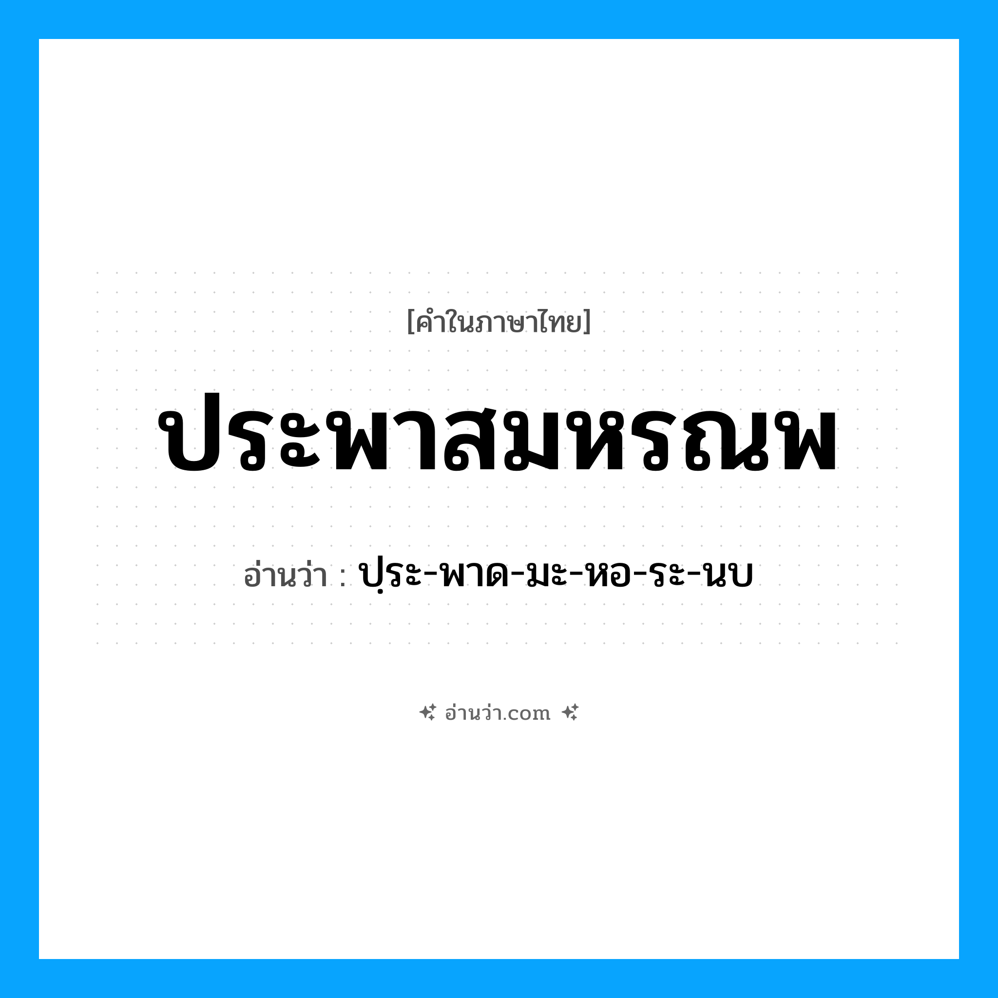 ประพาสมหรณพ อ่านว่า?, คำในภาษาไทย ประพาสมหรณพ อ่านว่า ปฺระ-พาด-มะ-หอ-ระ-นบ
