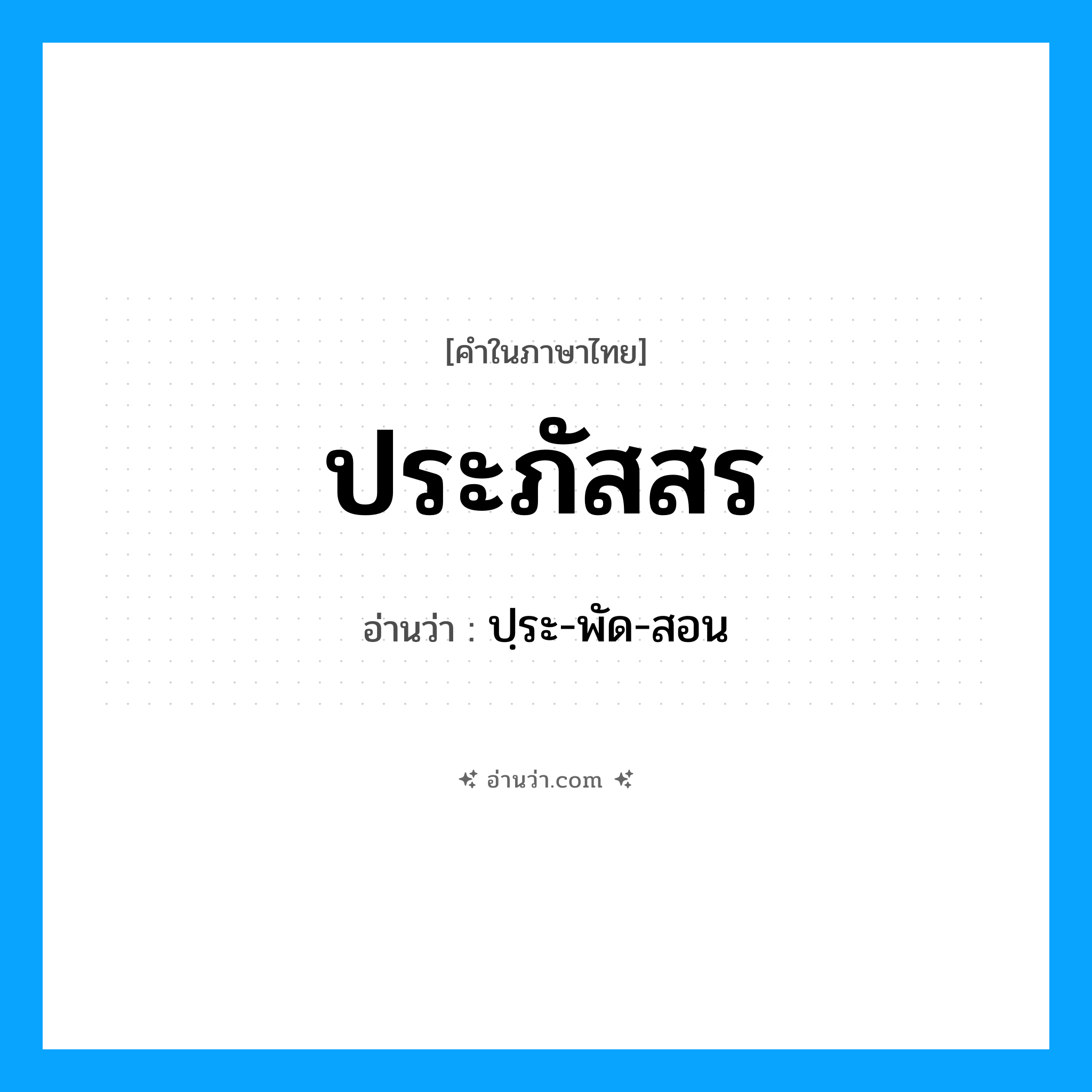 ประภัสสร อ่านว่า?, คำในภาษาไทย ประภัสสร อ่านว่า ปฺระ-พัด-สอน